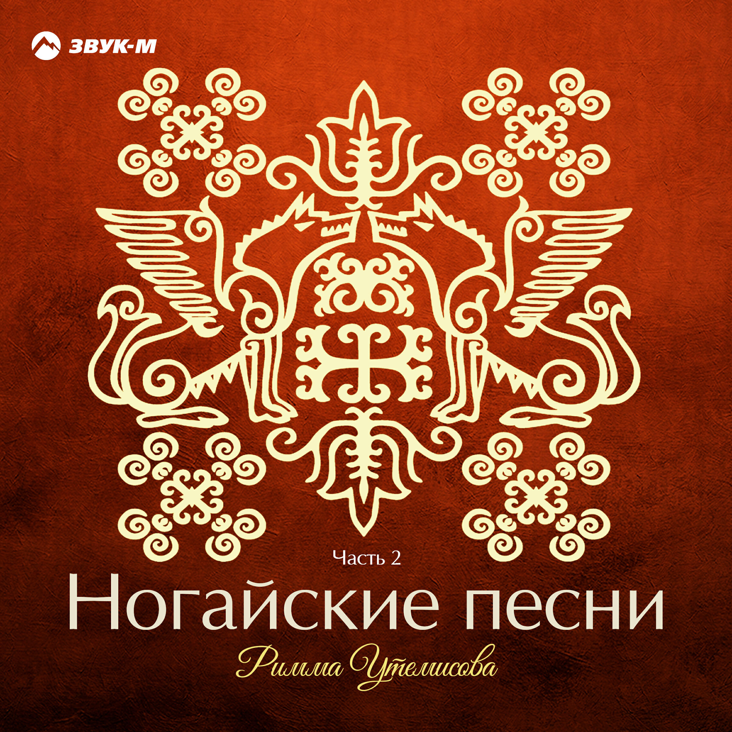 Релиз Ногайские песни, Ч. 2