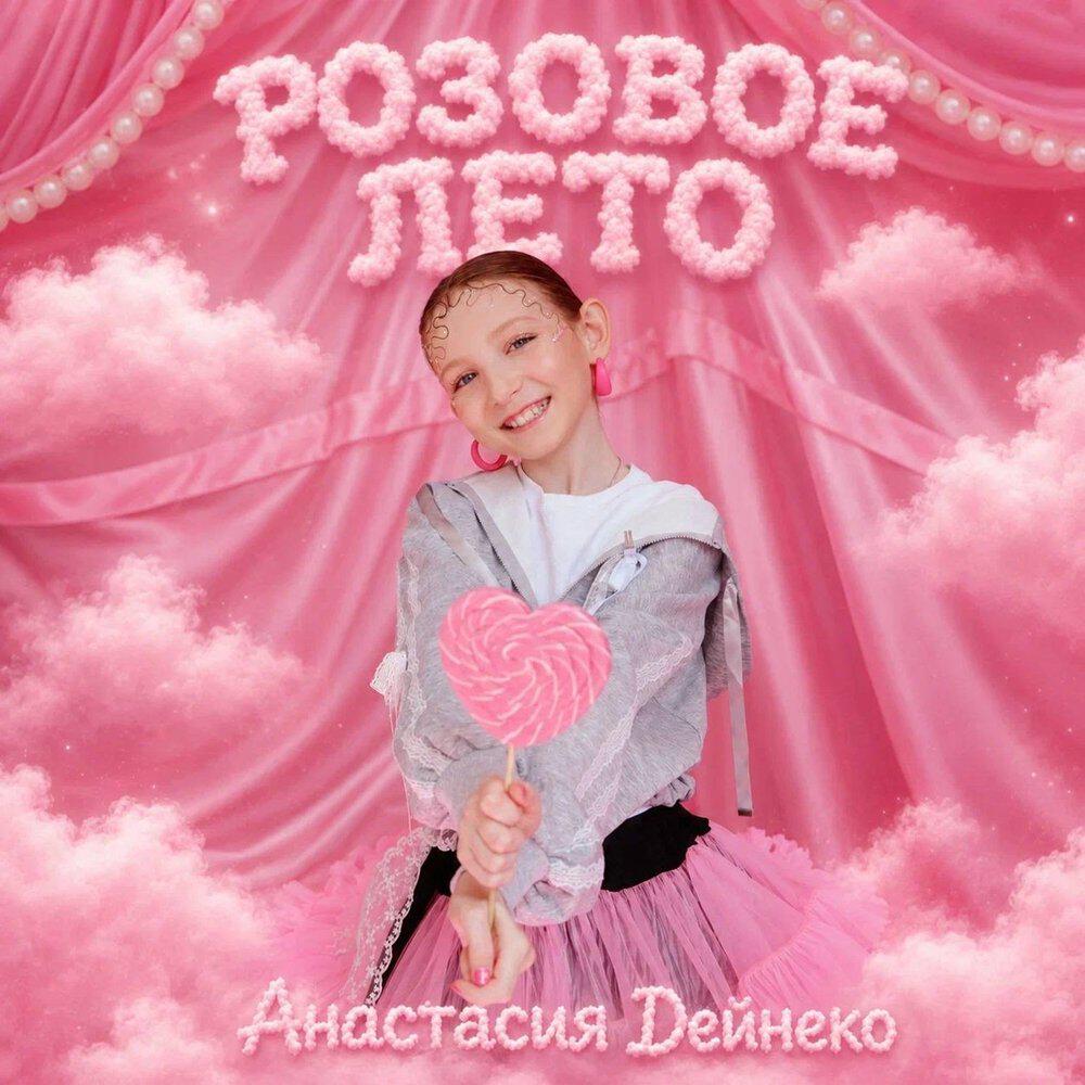 Релиз Розовое лето