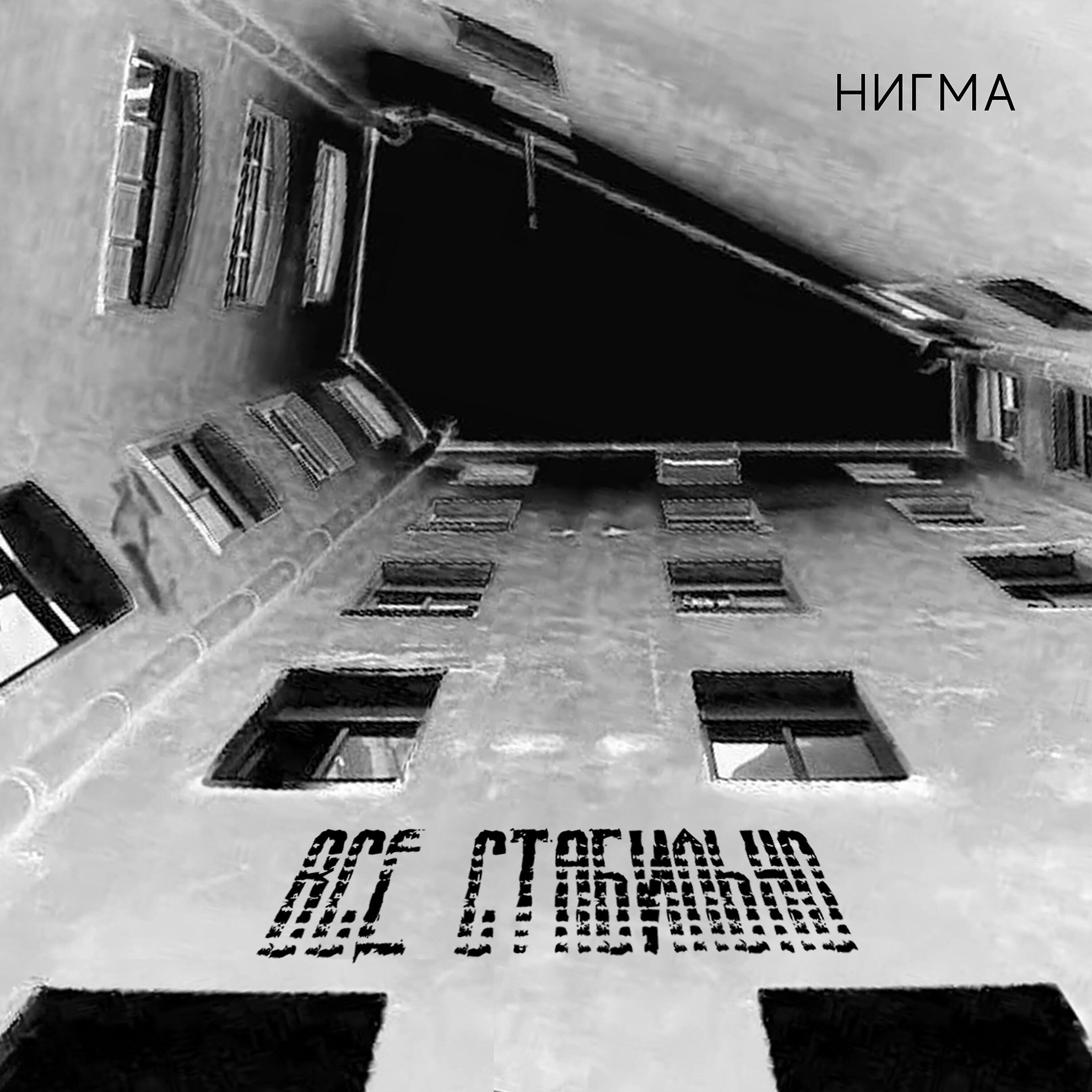 Релиз Всё стабильно