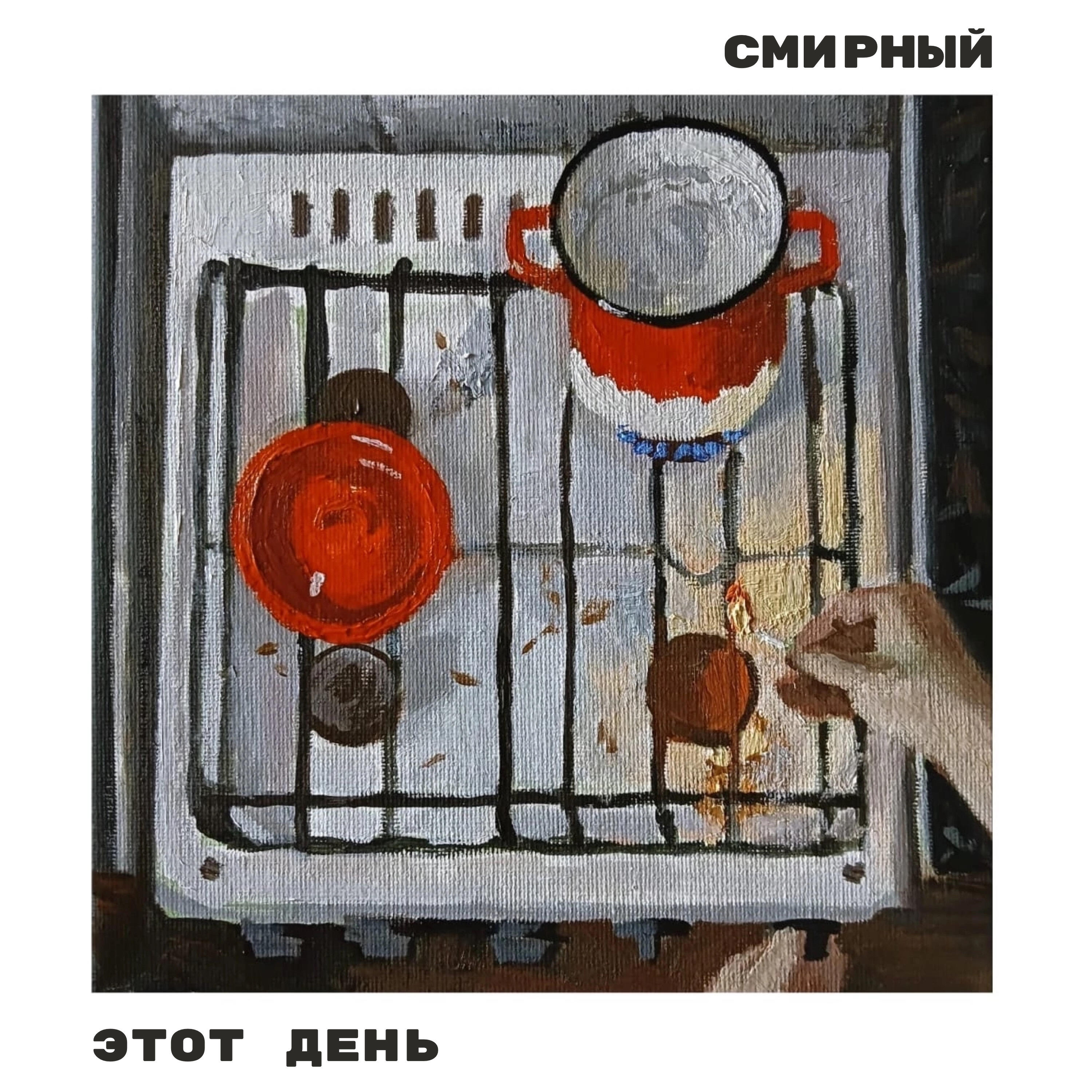 Релиз Этот день