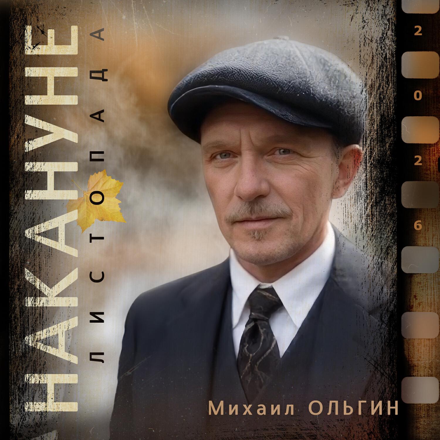 Релиз Накануне листопада