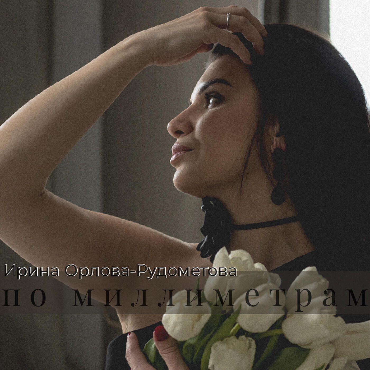 Релиз По миллиметрам