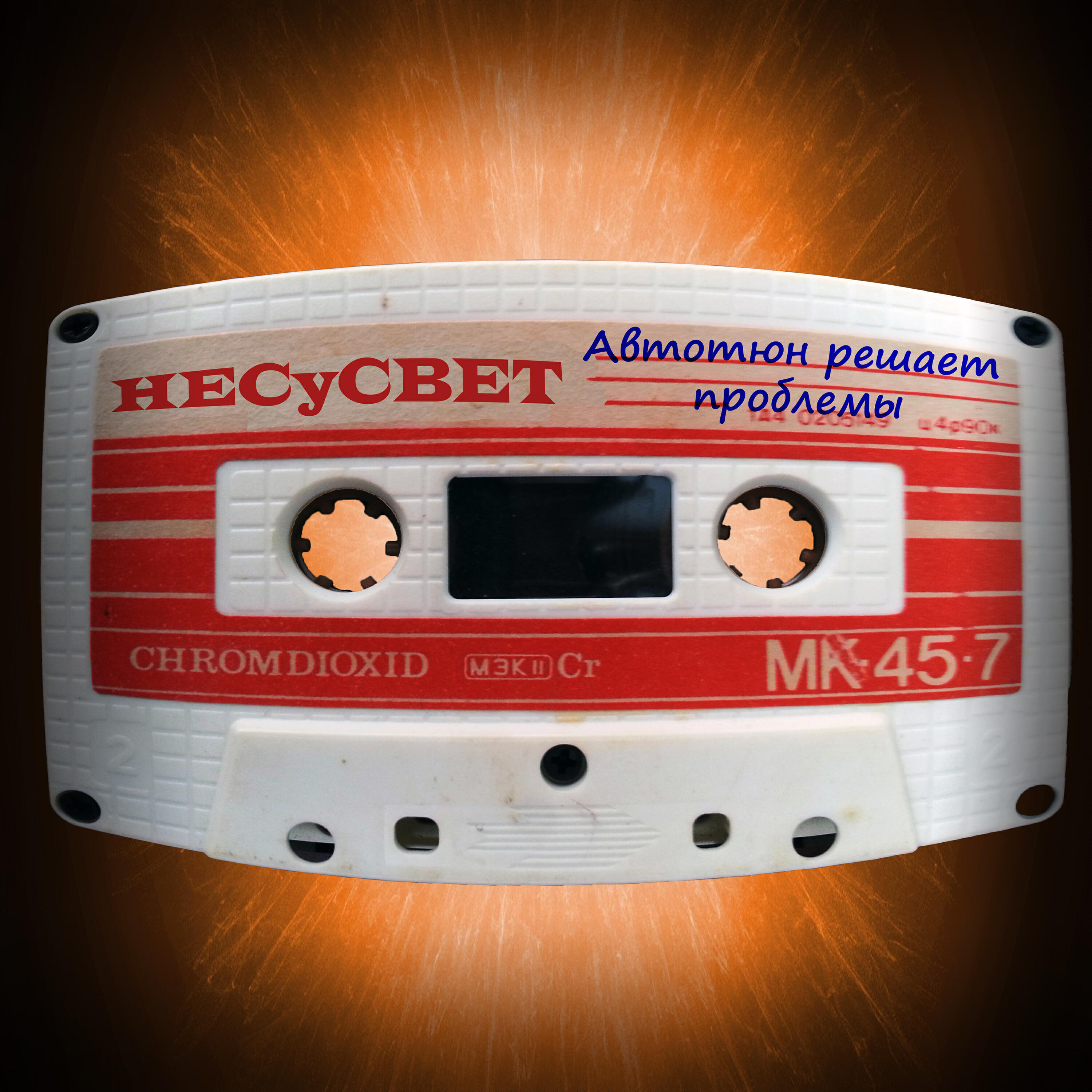 Релиз Автотюн решает