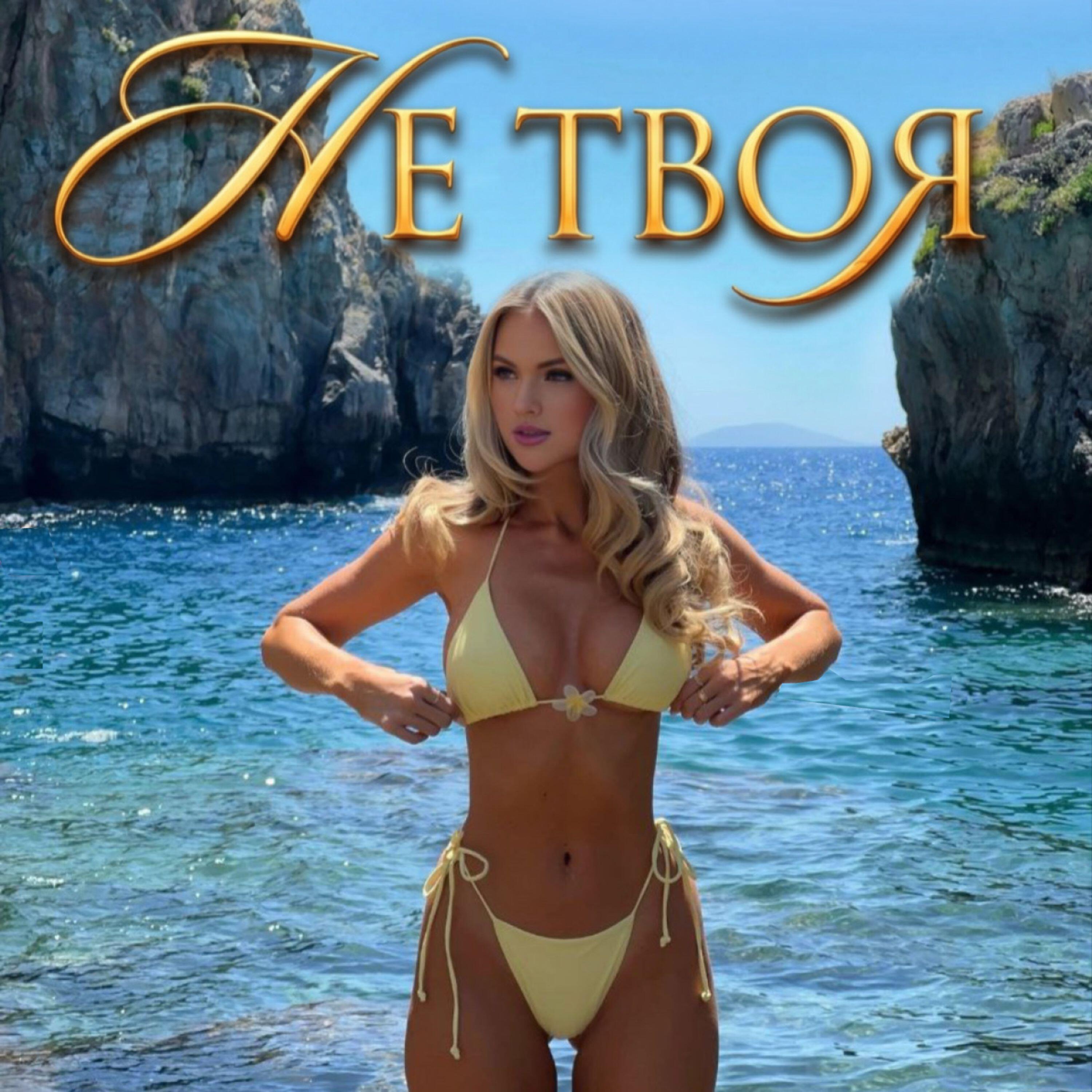 Релиз Не твоя