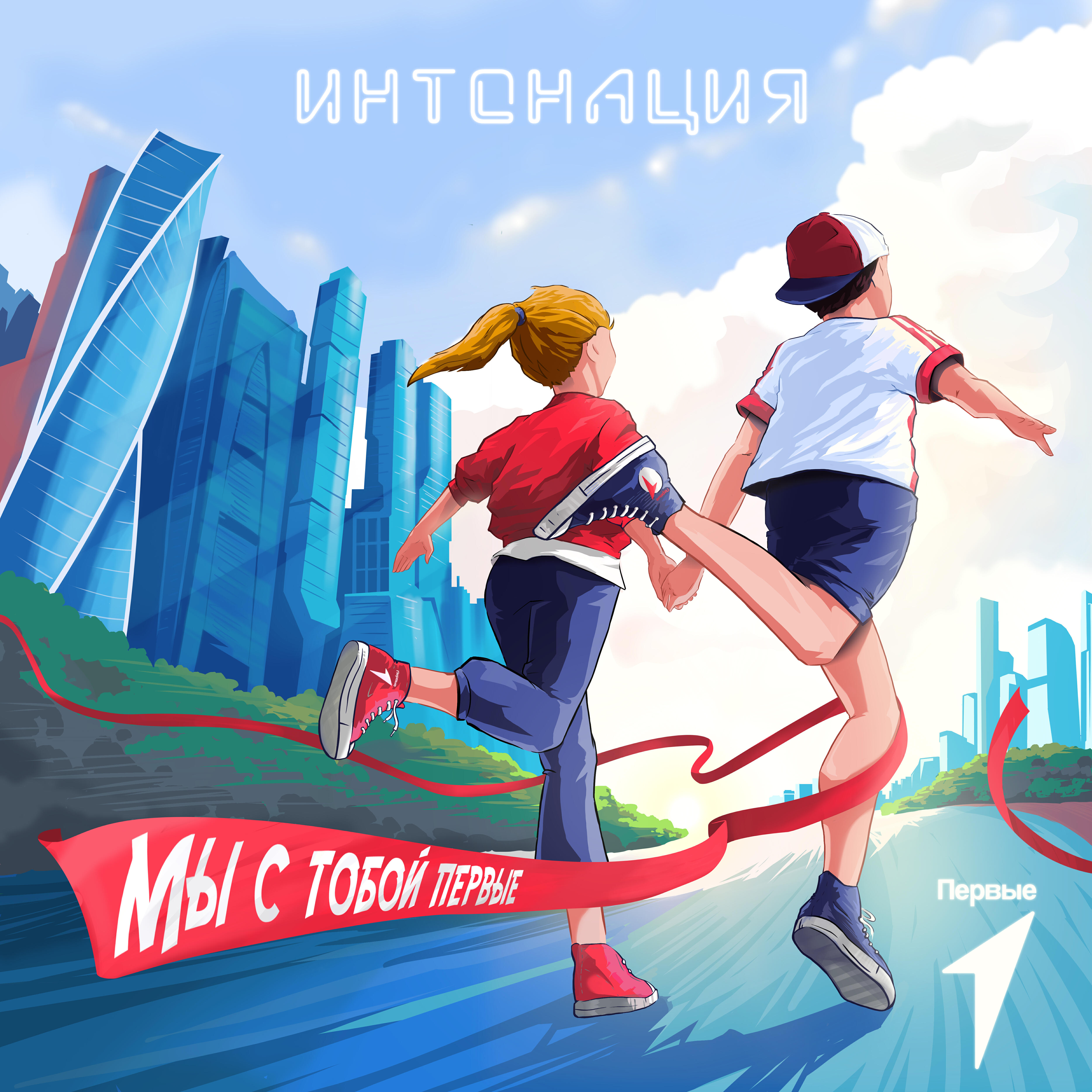 Релиз Мы с тобой Первые