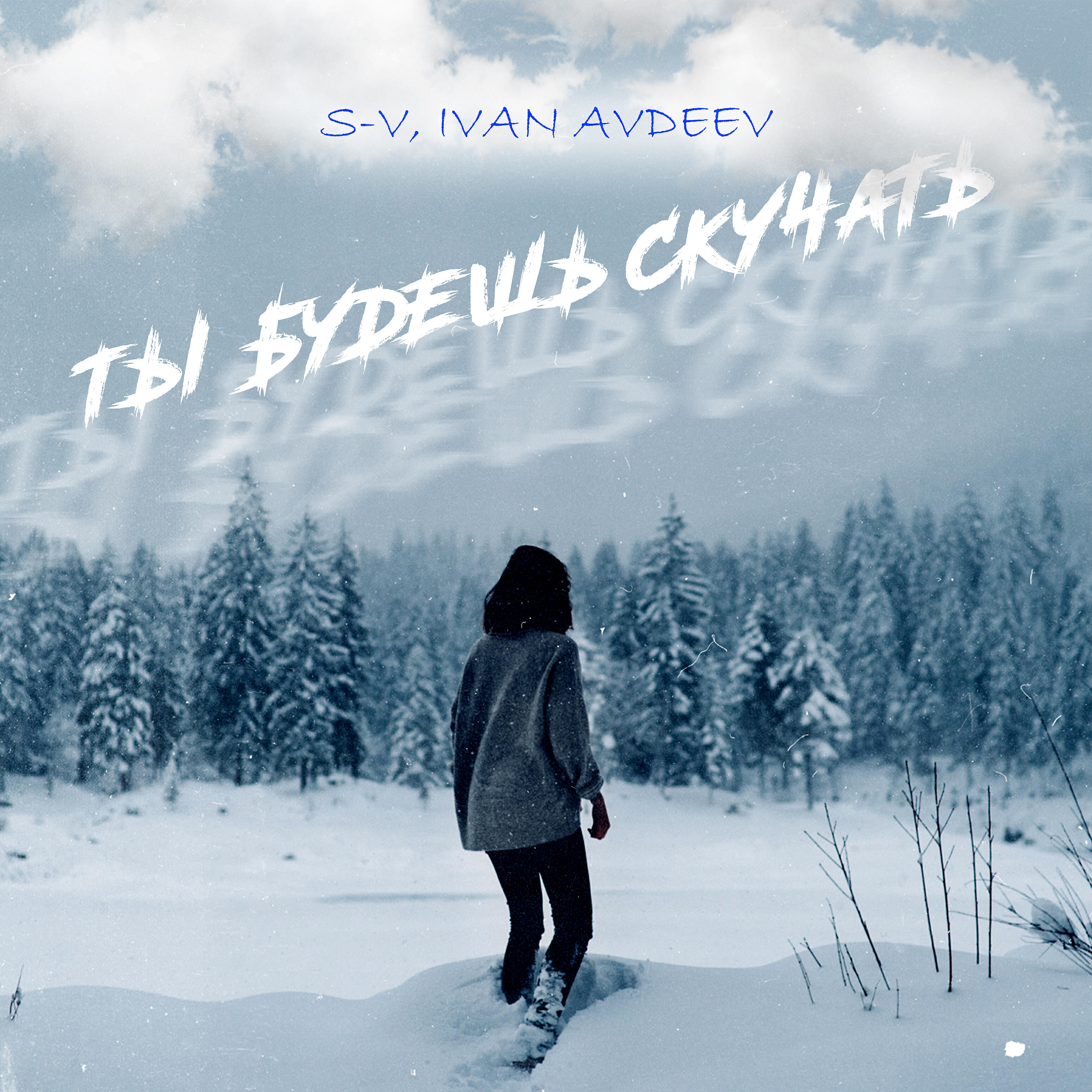 Релиз Ты будешь скучать (prod. by meowprod)
