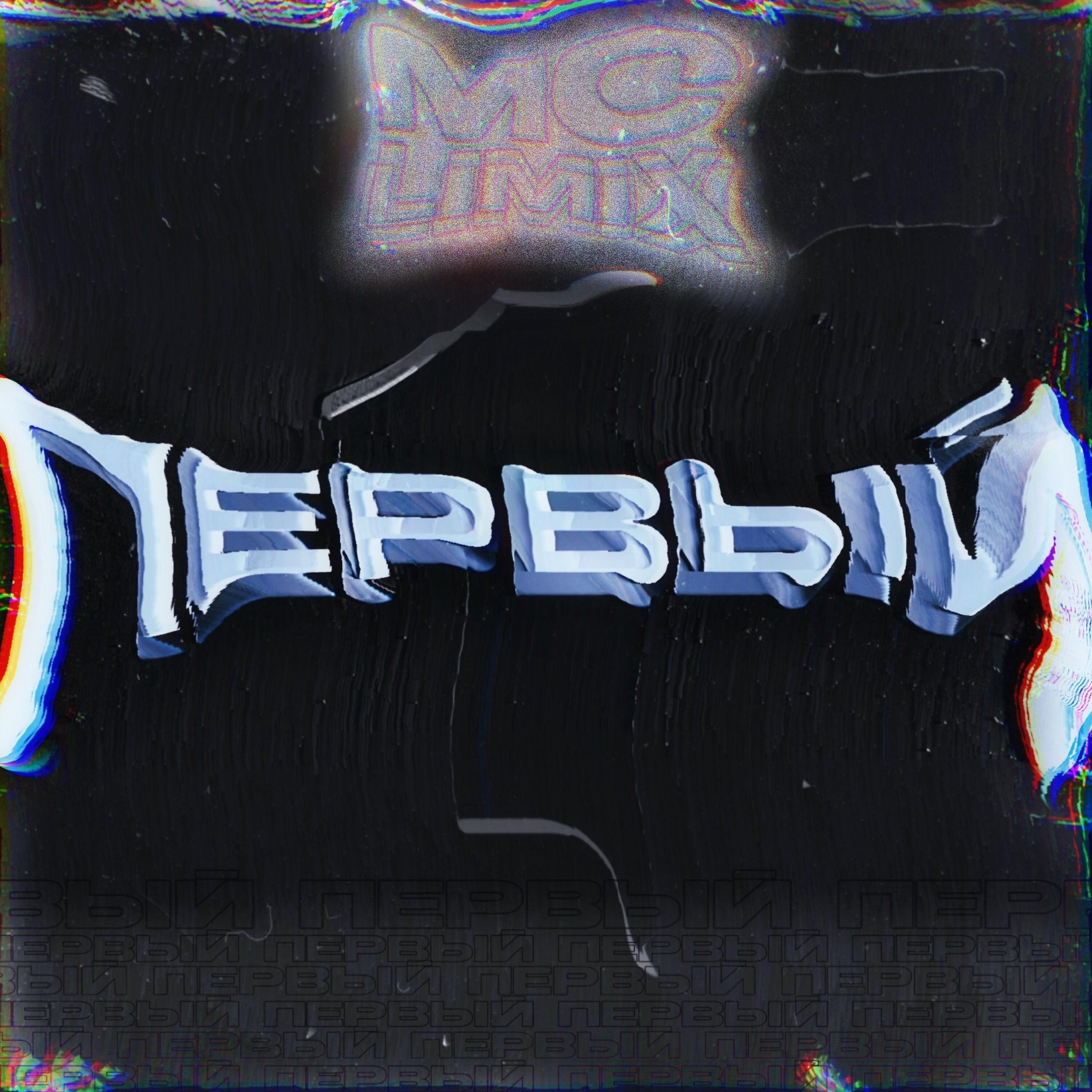 Релиз Первый