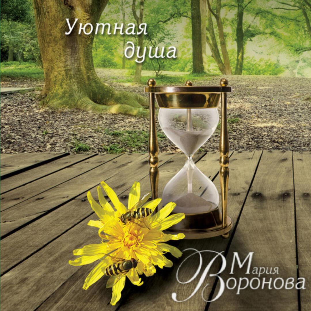 Книга Уютная душа
