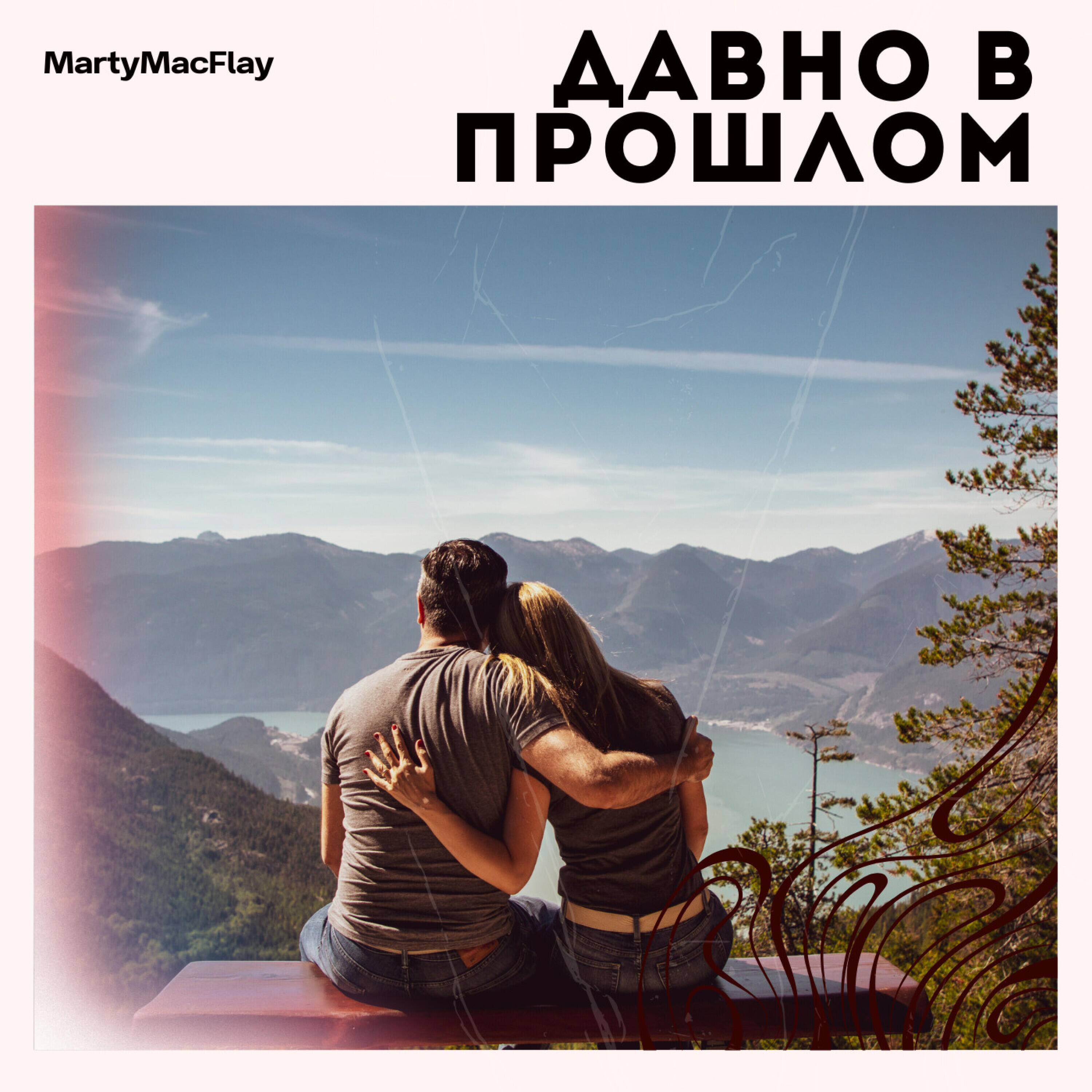 Релиз Давно в прошлом