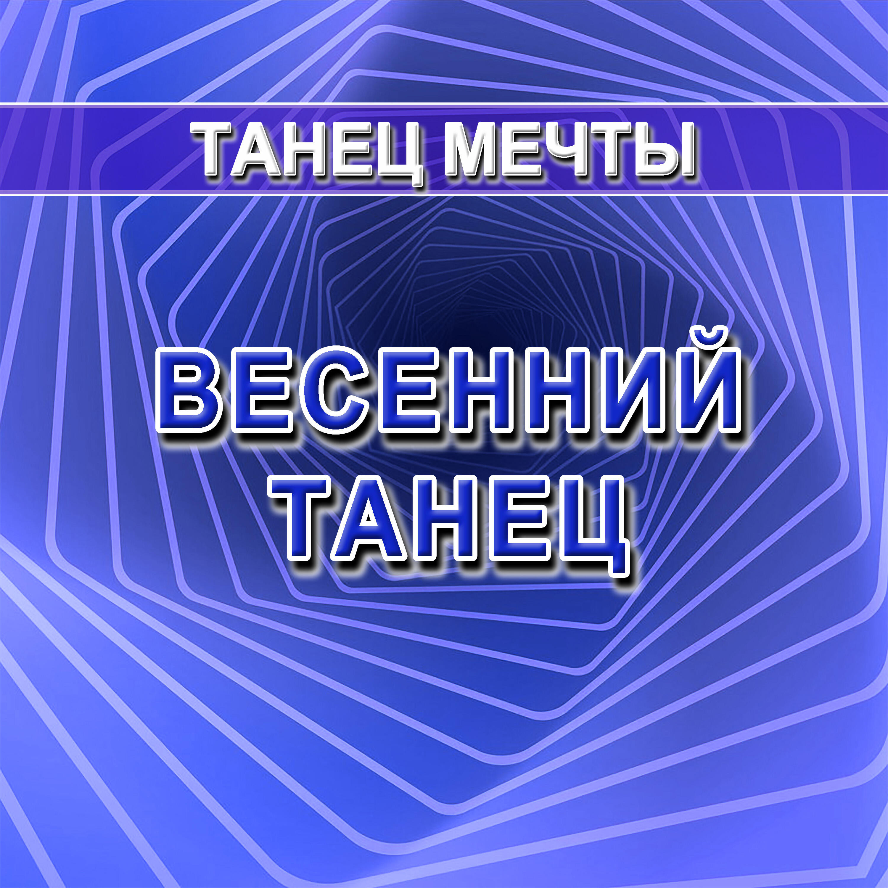 Релиз Весенний танец