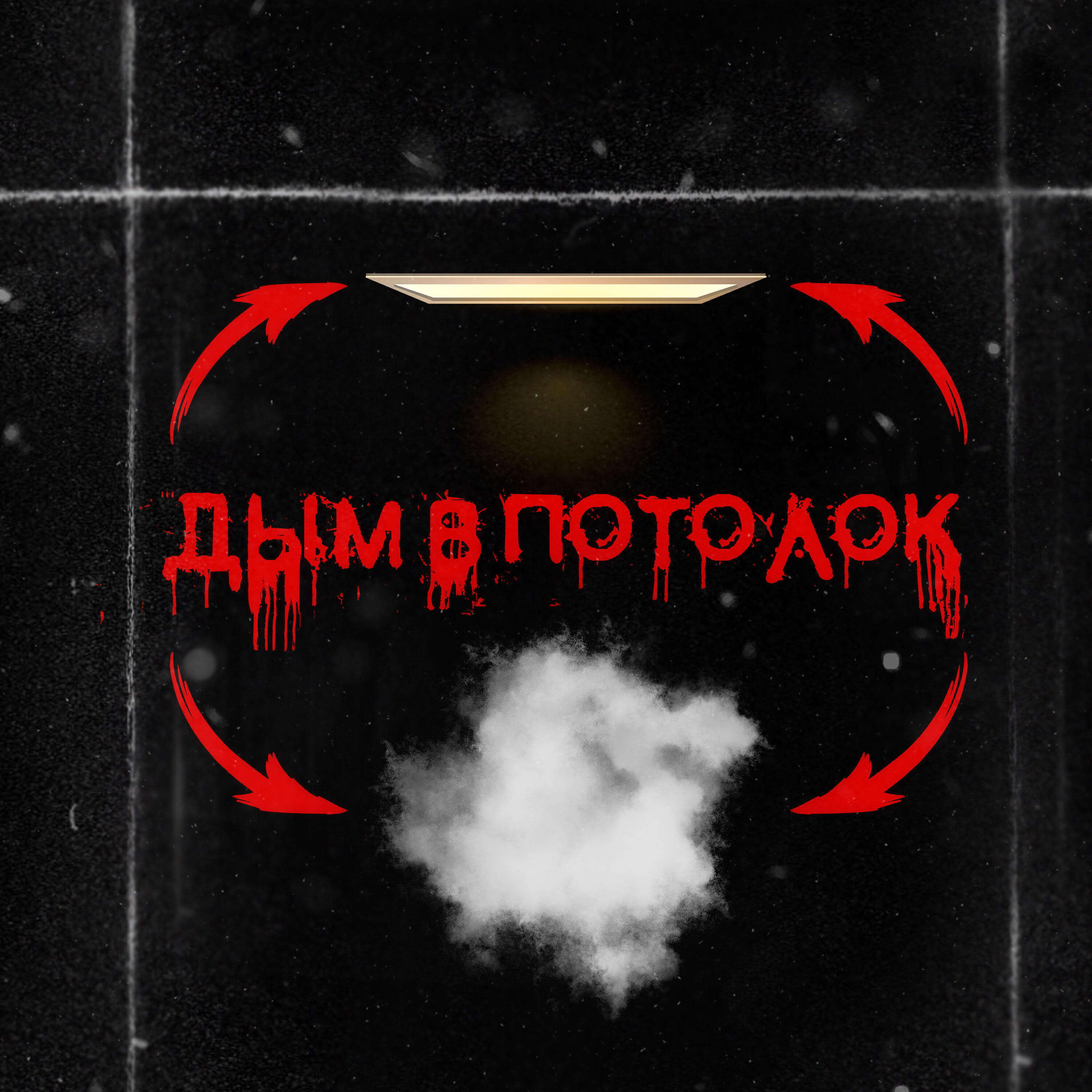 Релиз Дым в потолок (Dimusik Remix)