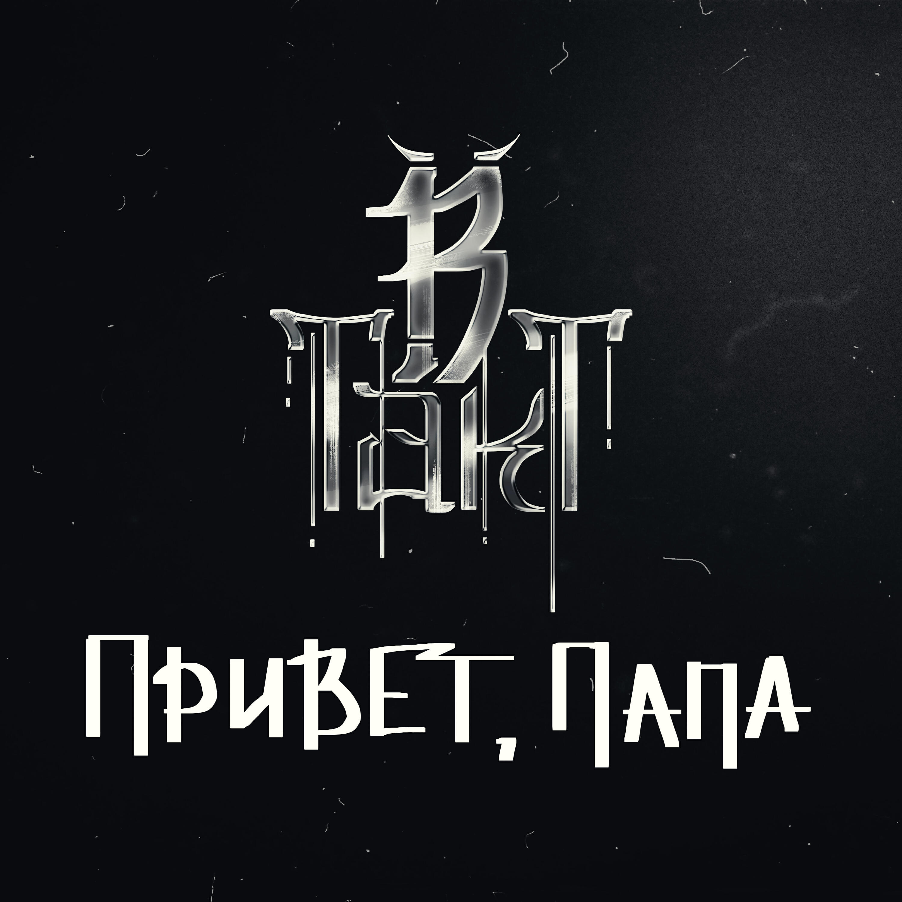Релиз Привет, папа