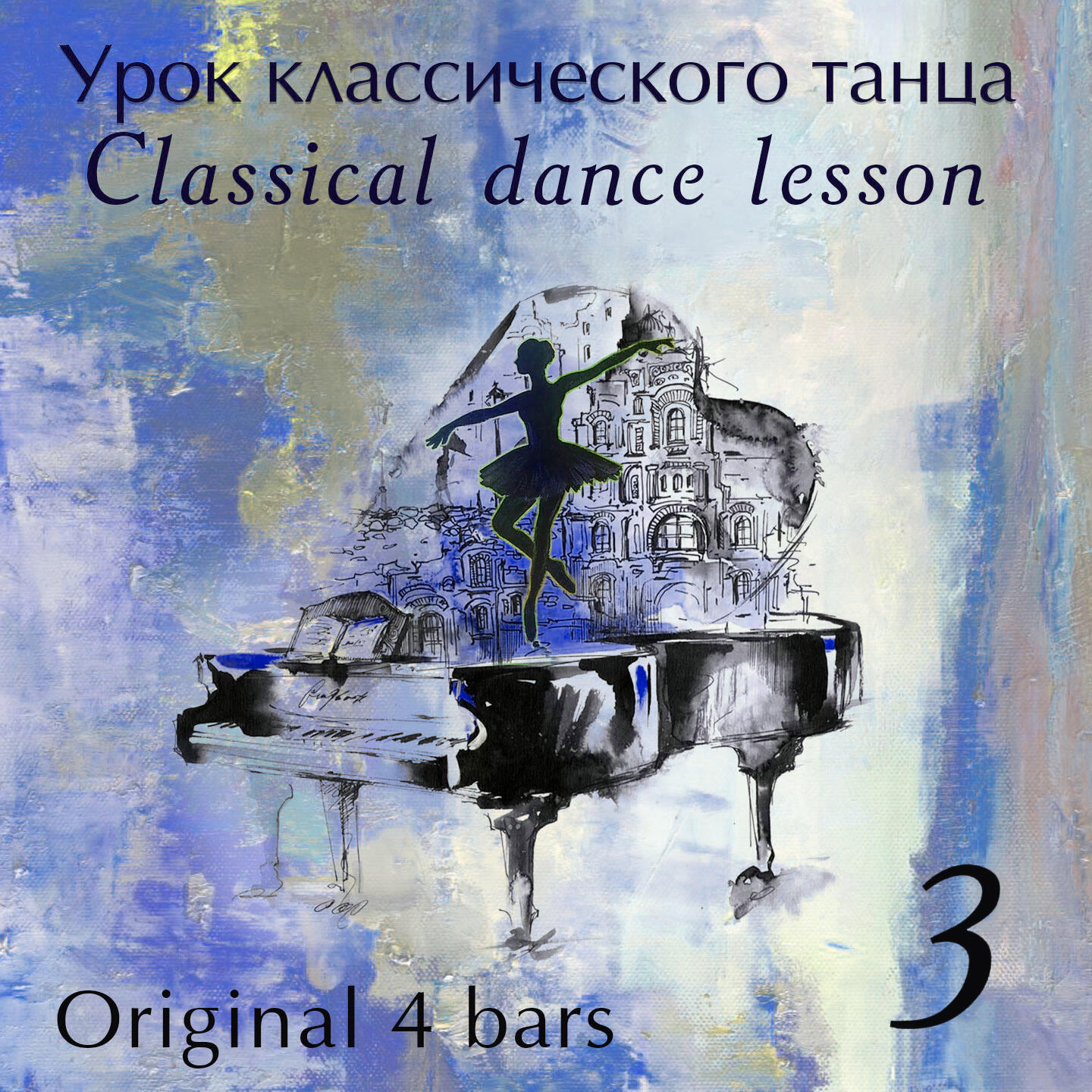 Релиз Classical Danсe Lesson - Часть 3