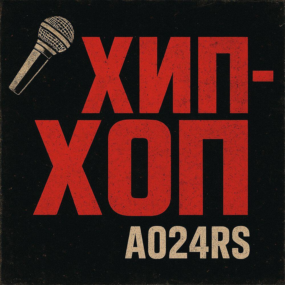 Релиз Хип-Хоп