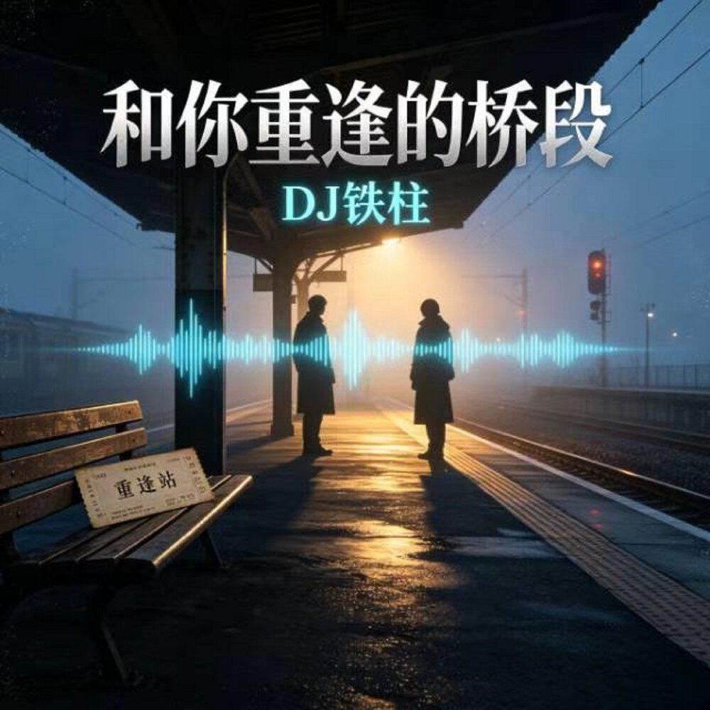 Релиз 和你重逢的桥段