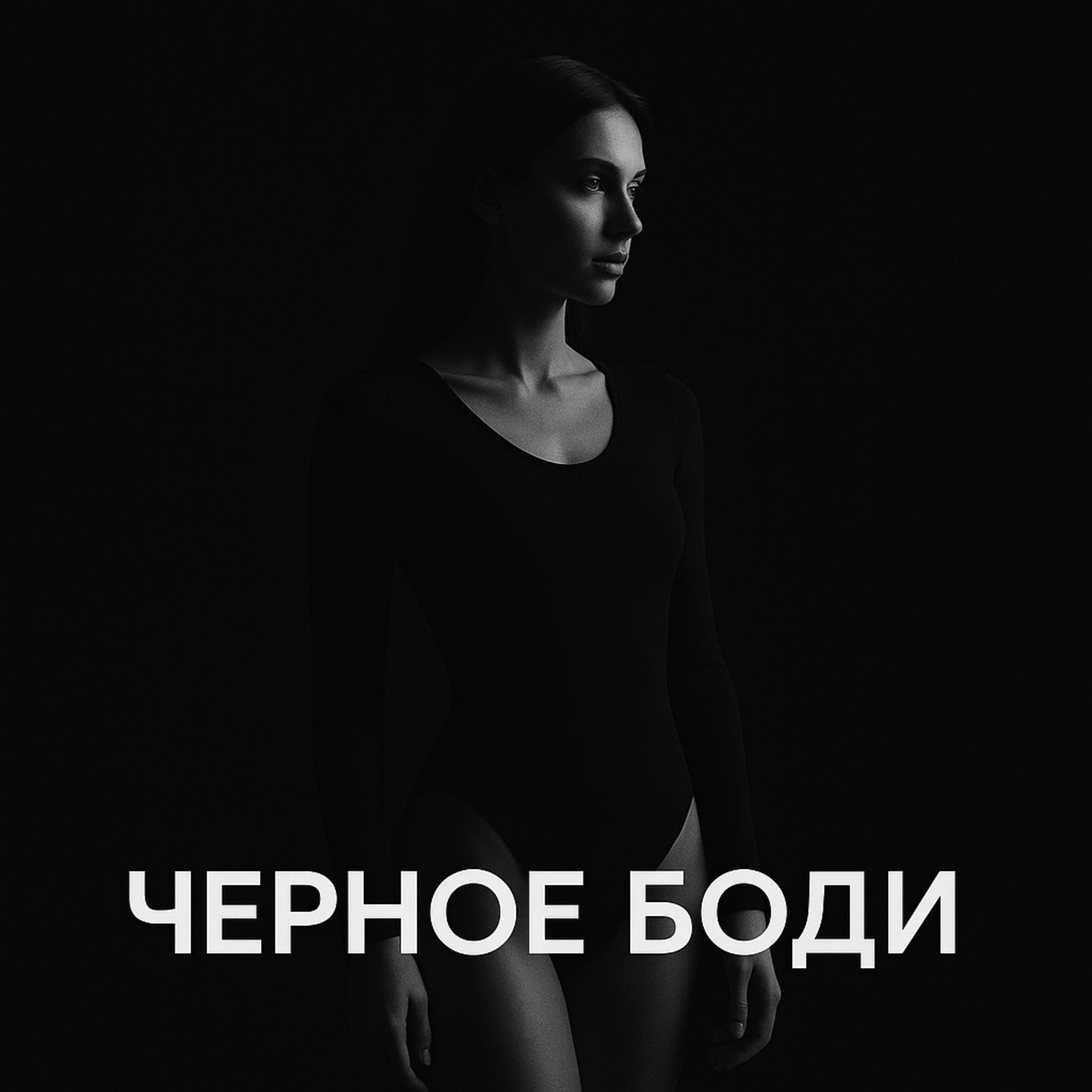 Релиз Черное боди