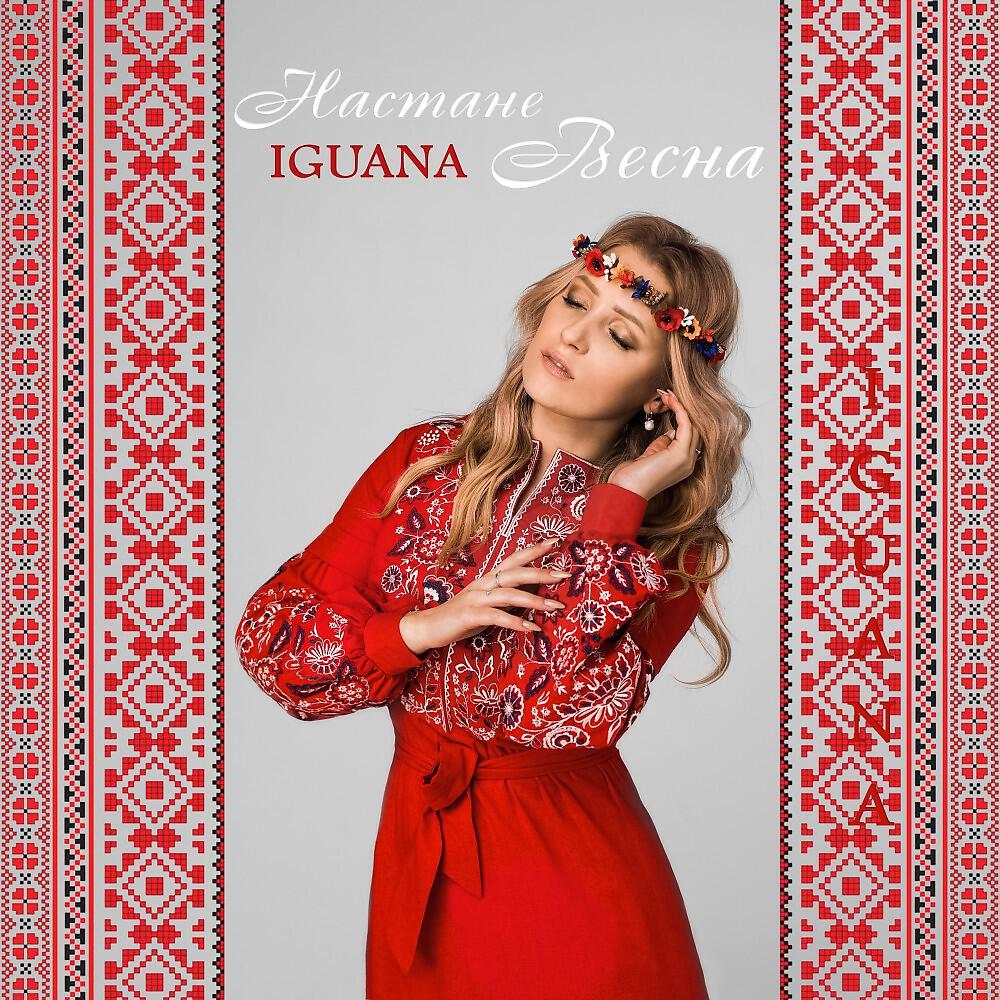 Релиз Iguana - Настане весна