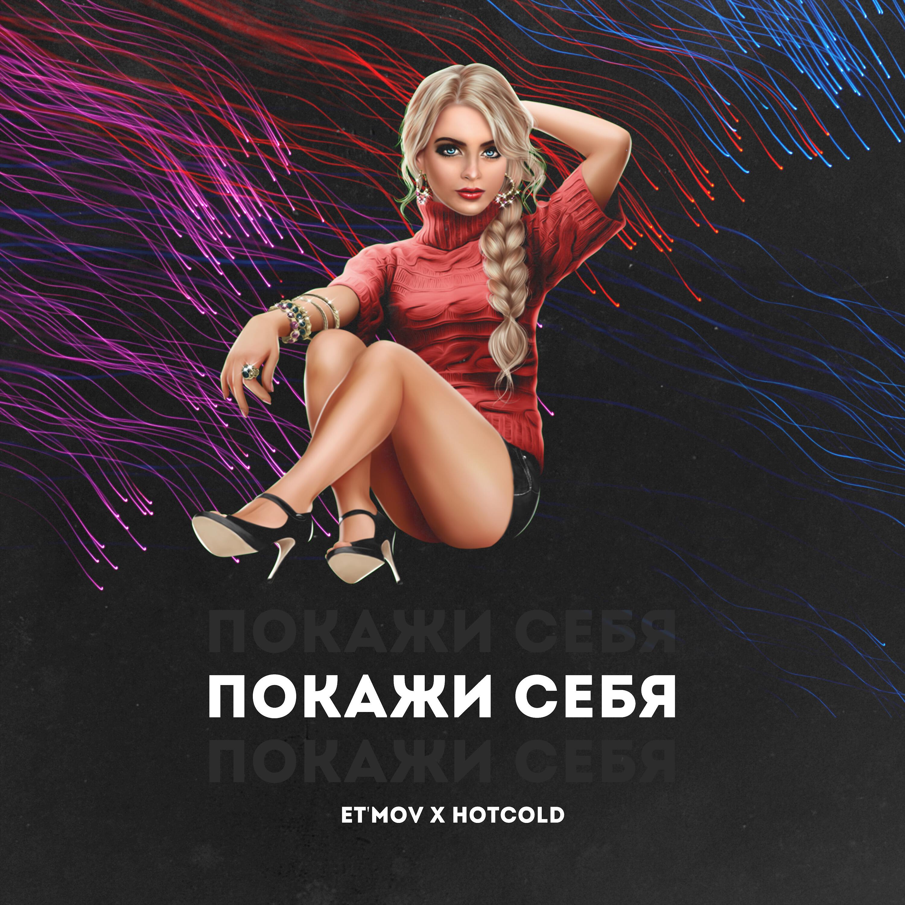 Релиз Покажи себя