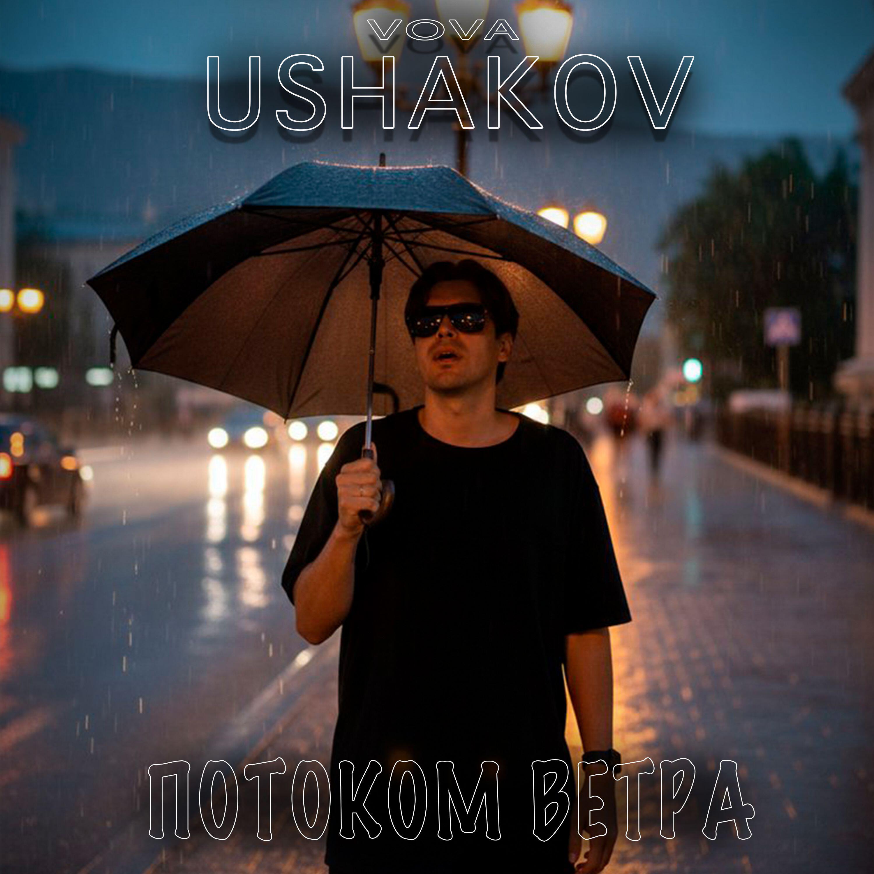 Релиз Потоком ветра