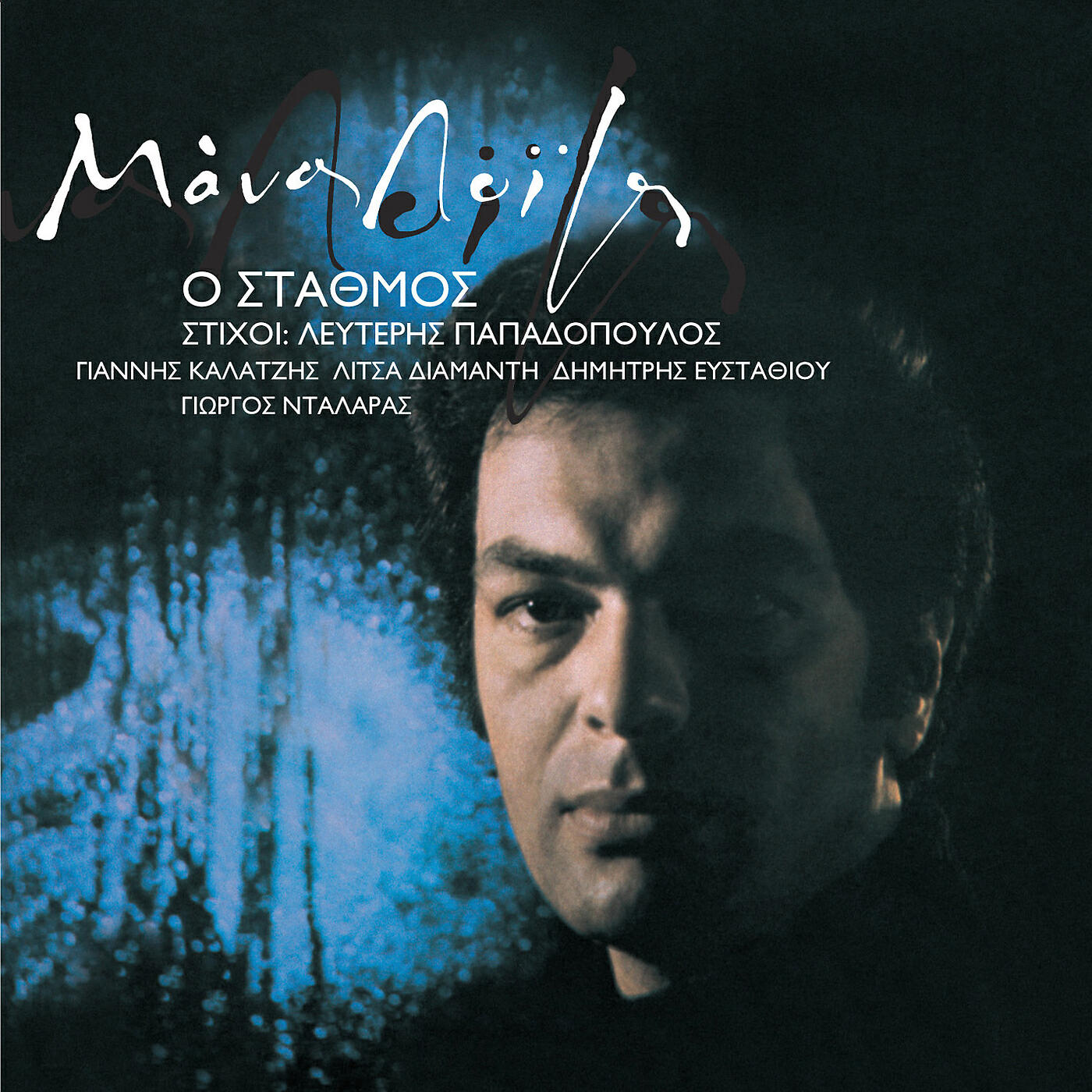 Релиз O Stathmos