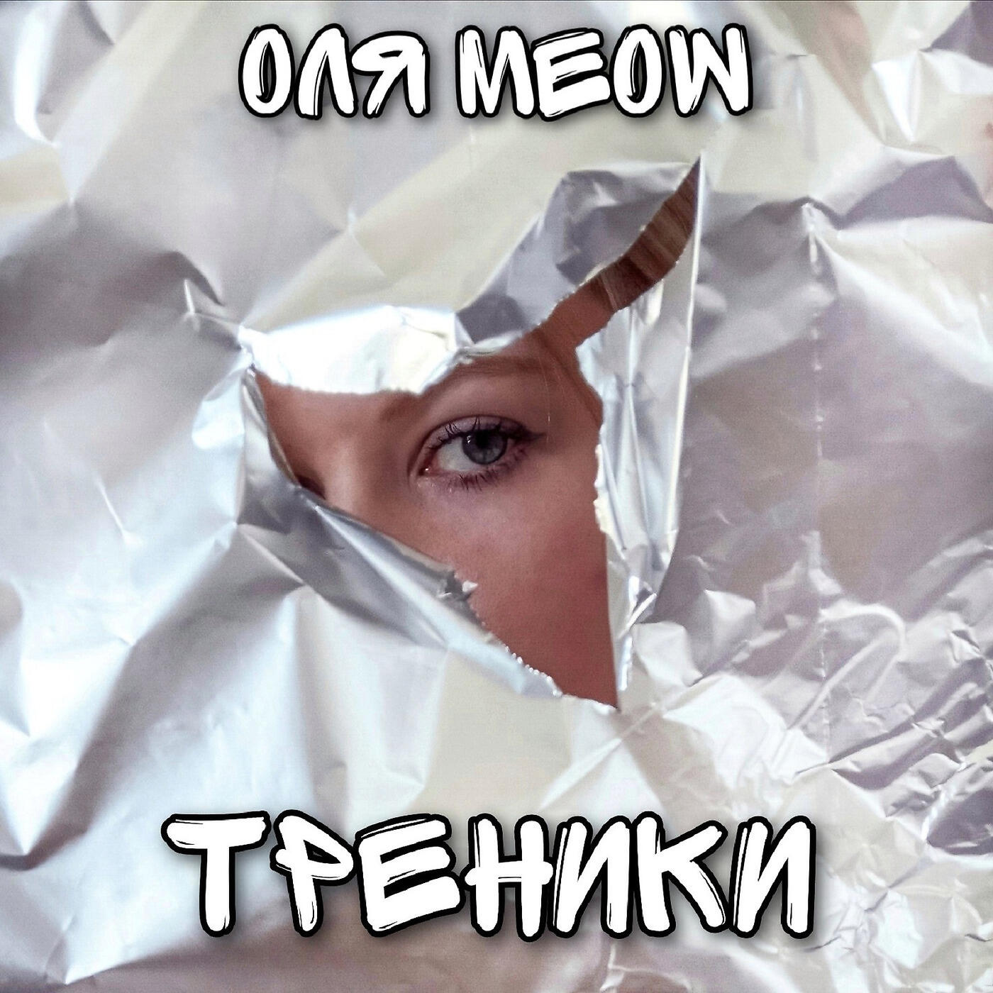 Релиз Треники