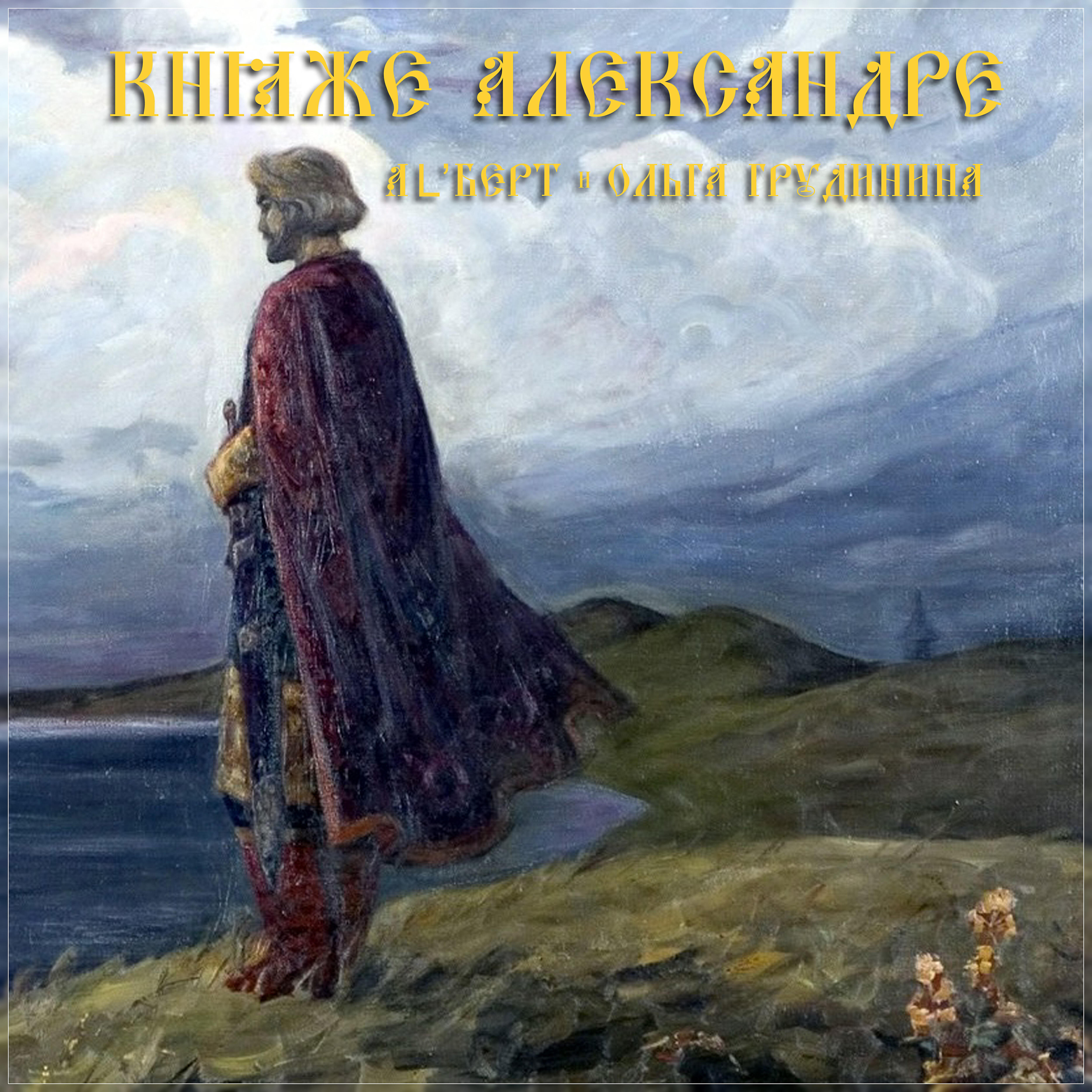 Релиз Княже Александре