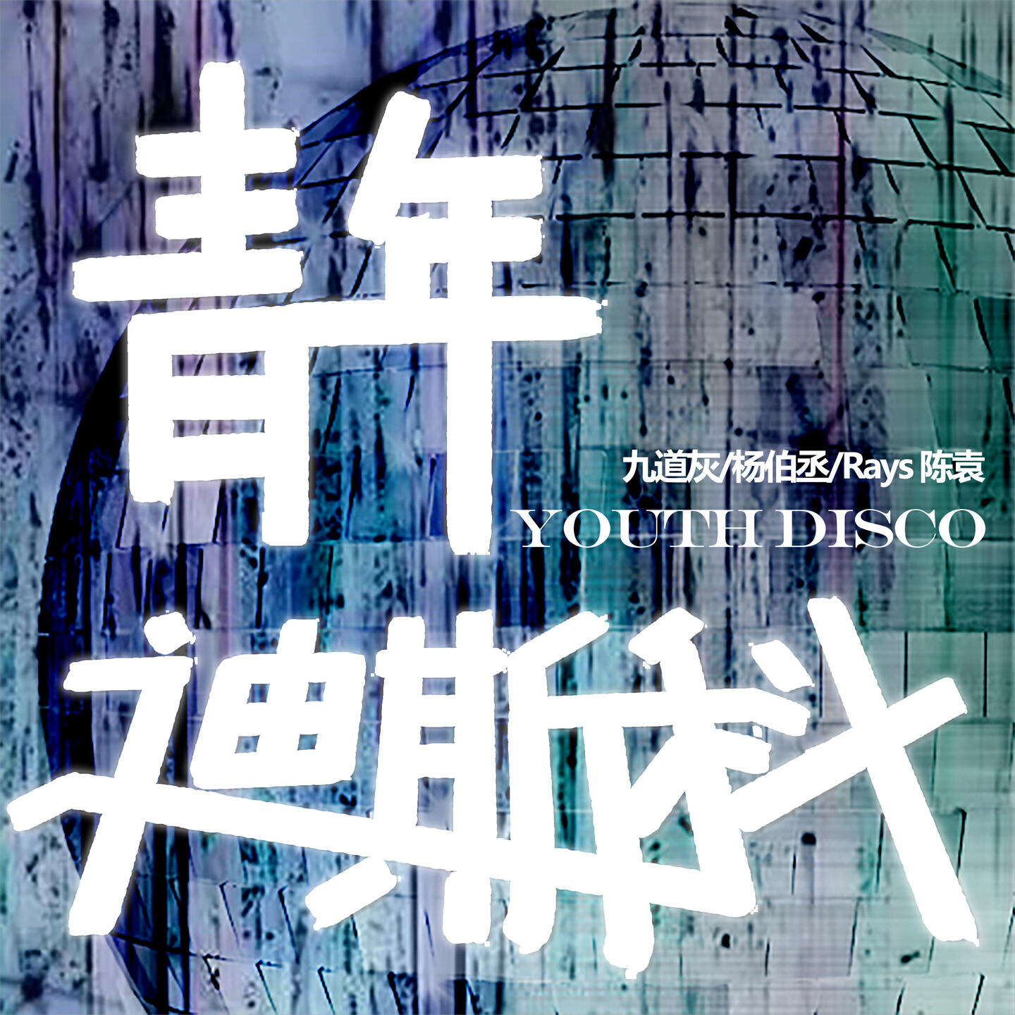 Релиз 青年迪斯科