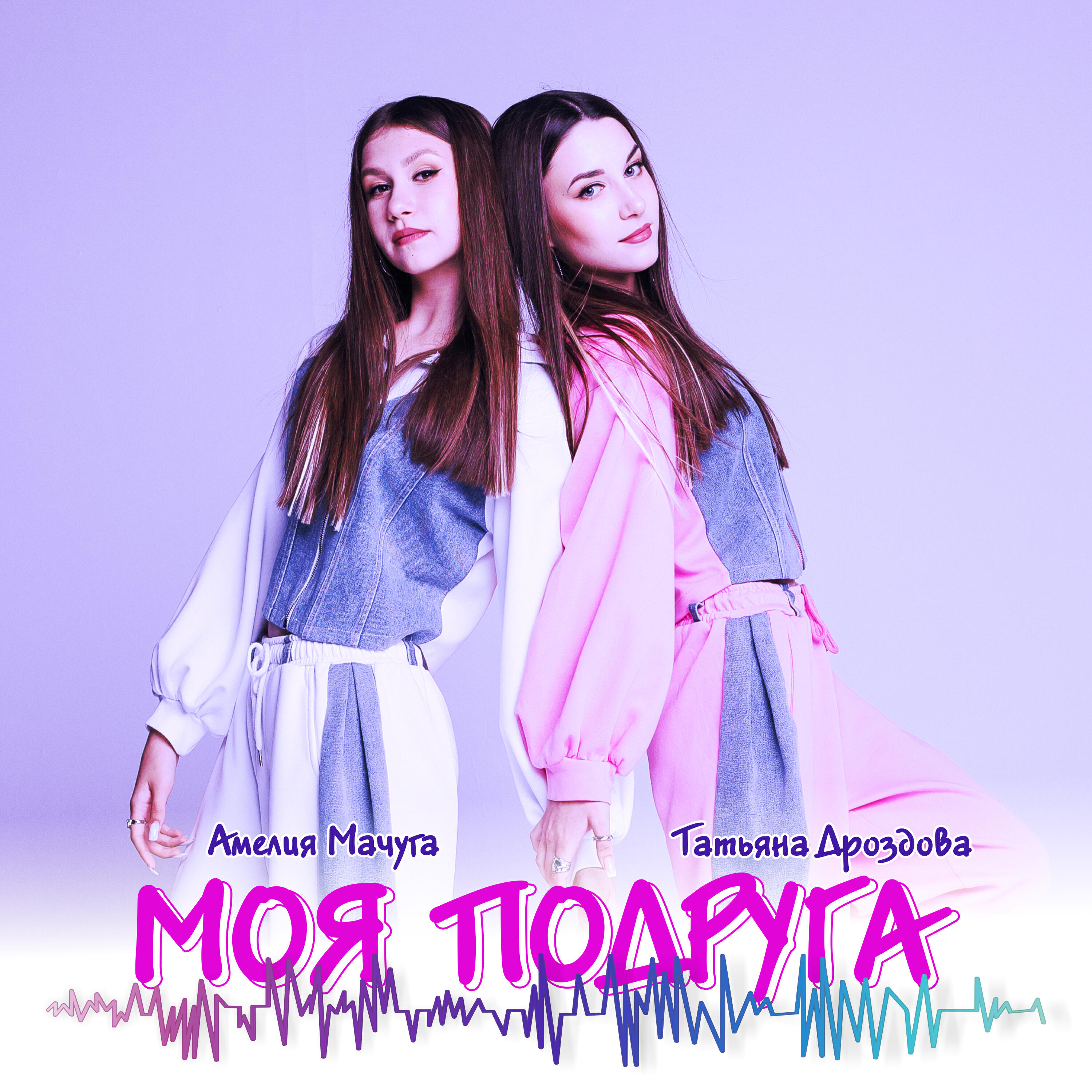 Релиз Моя подруга