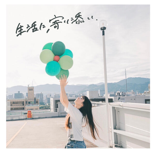 Релиз 生活に、寄り添い.