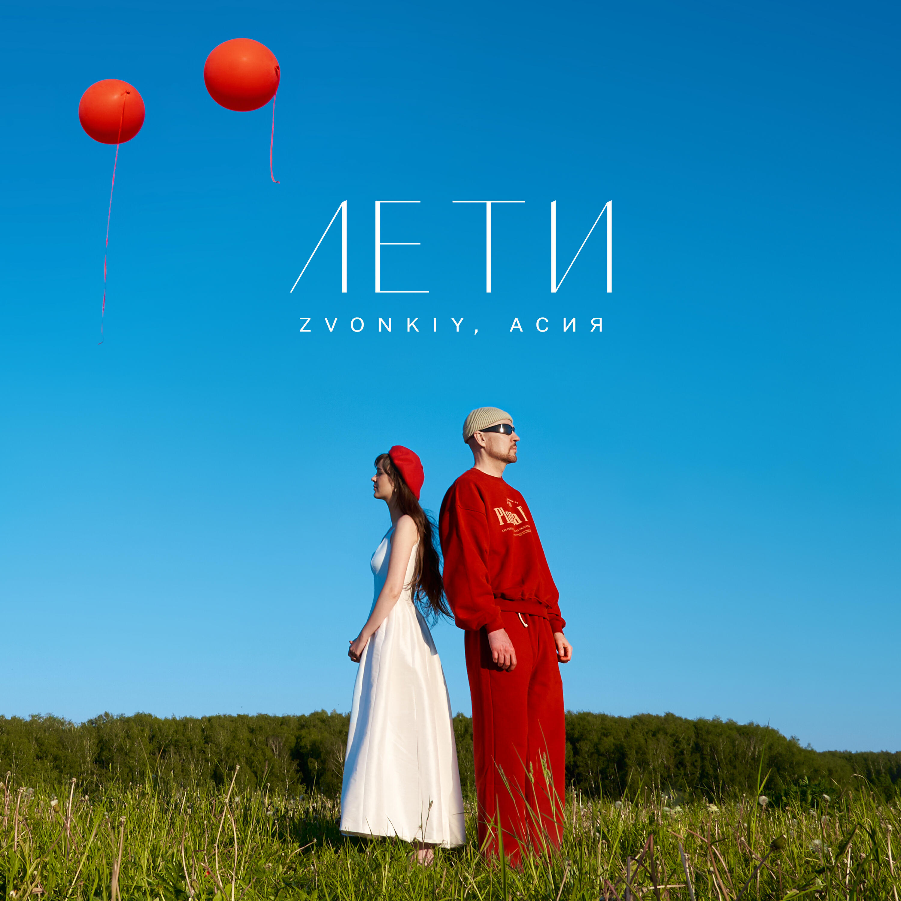 Скачать песню Zvonkiy, Асия - Лети бесплатно в MP3 для Android и iOS