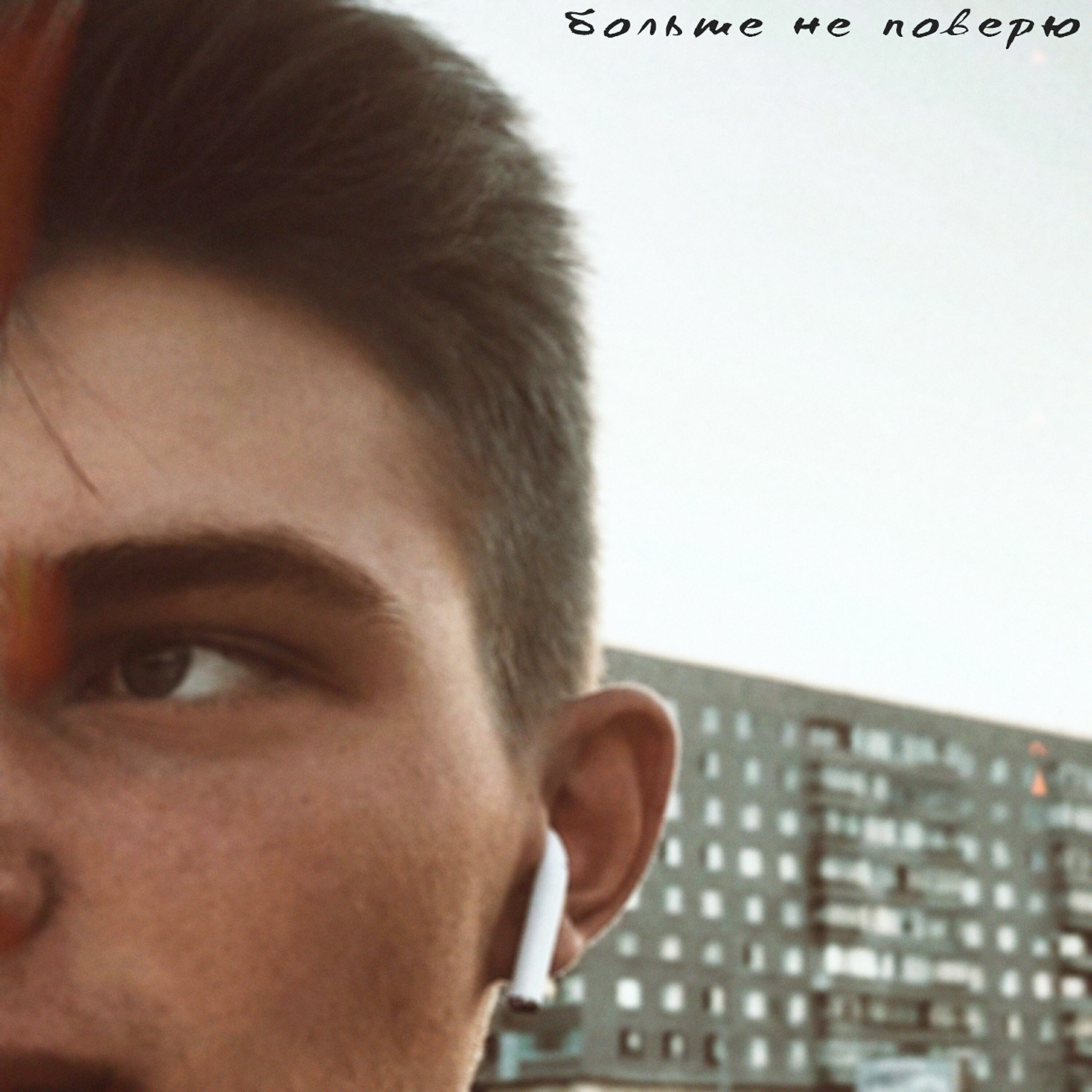 Релиз Больше не поверю
