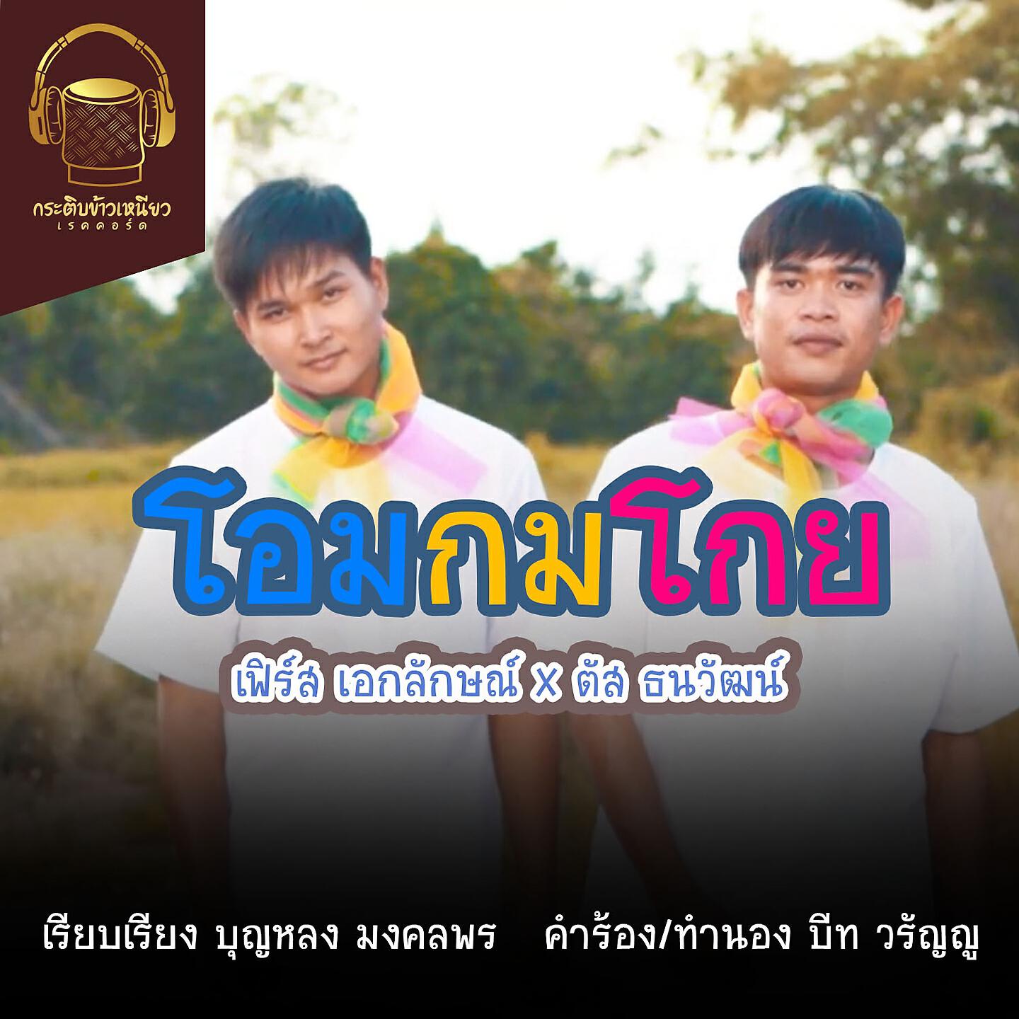 Релиз โอมกมโกย
