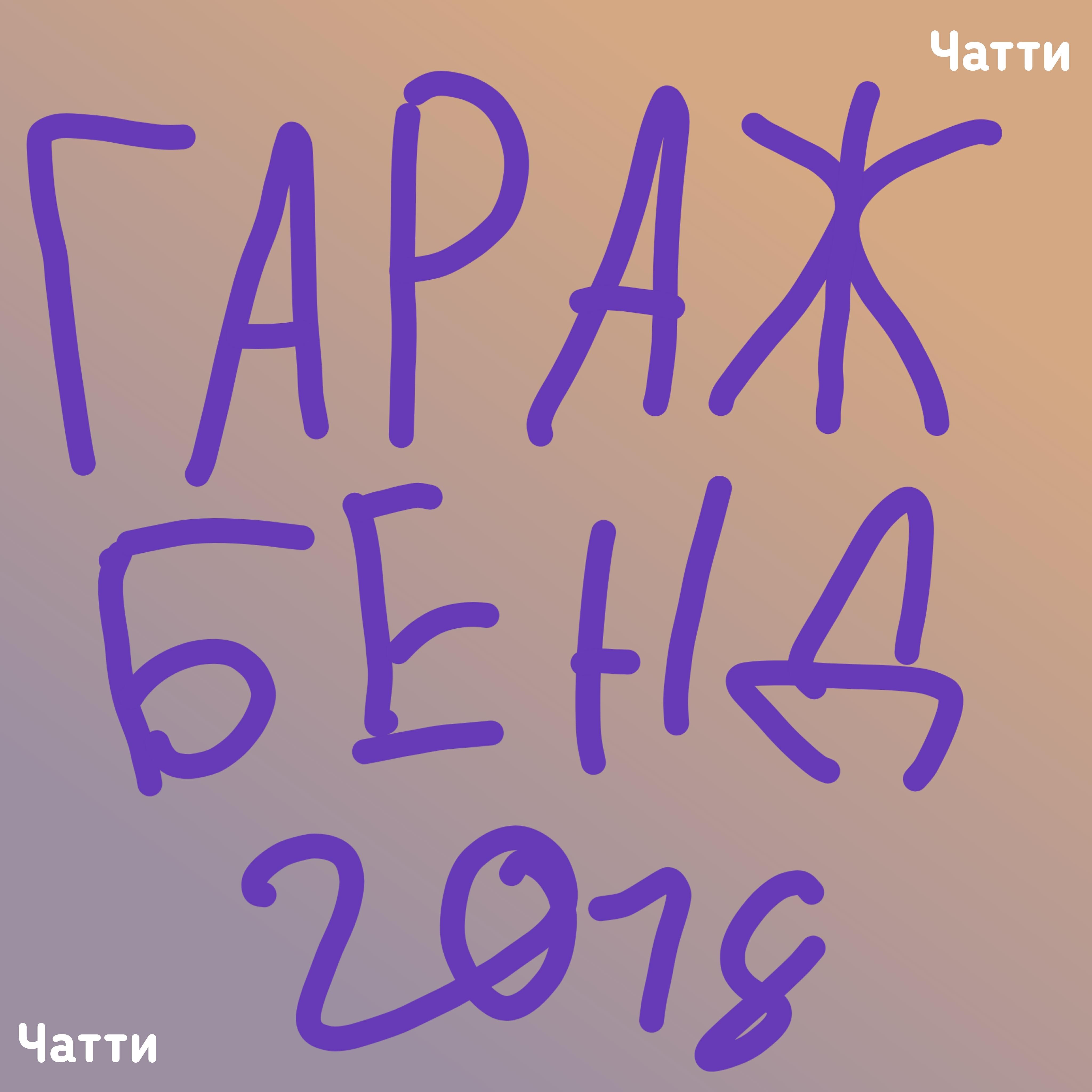 Релиз Гаражбенд