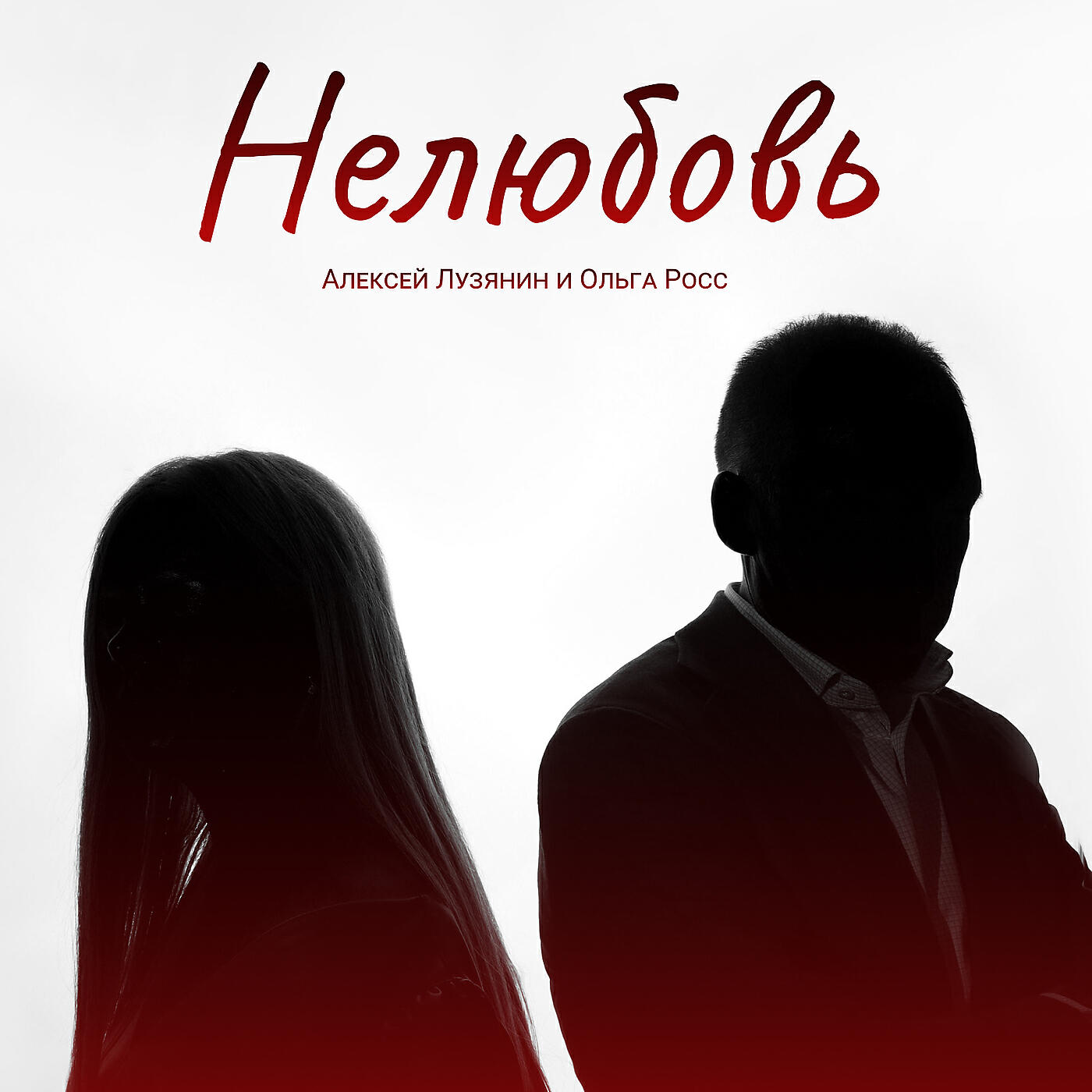 Релиз Нелюбовь