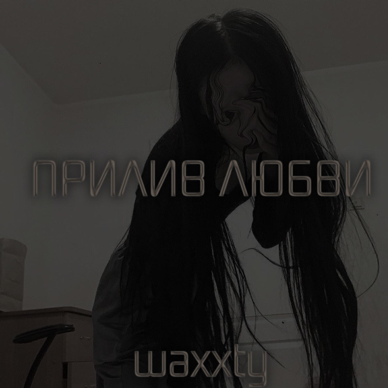 Релиз Прилив любви