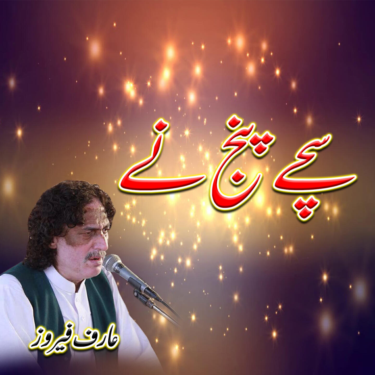 Релиз Sache Panj Naay