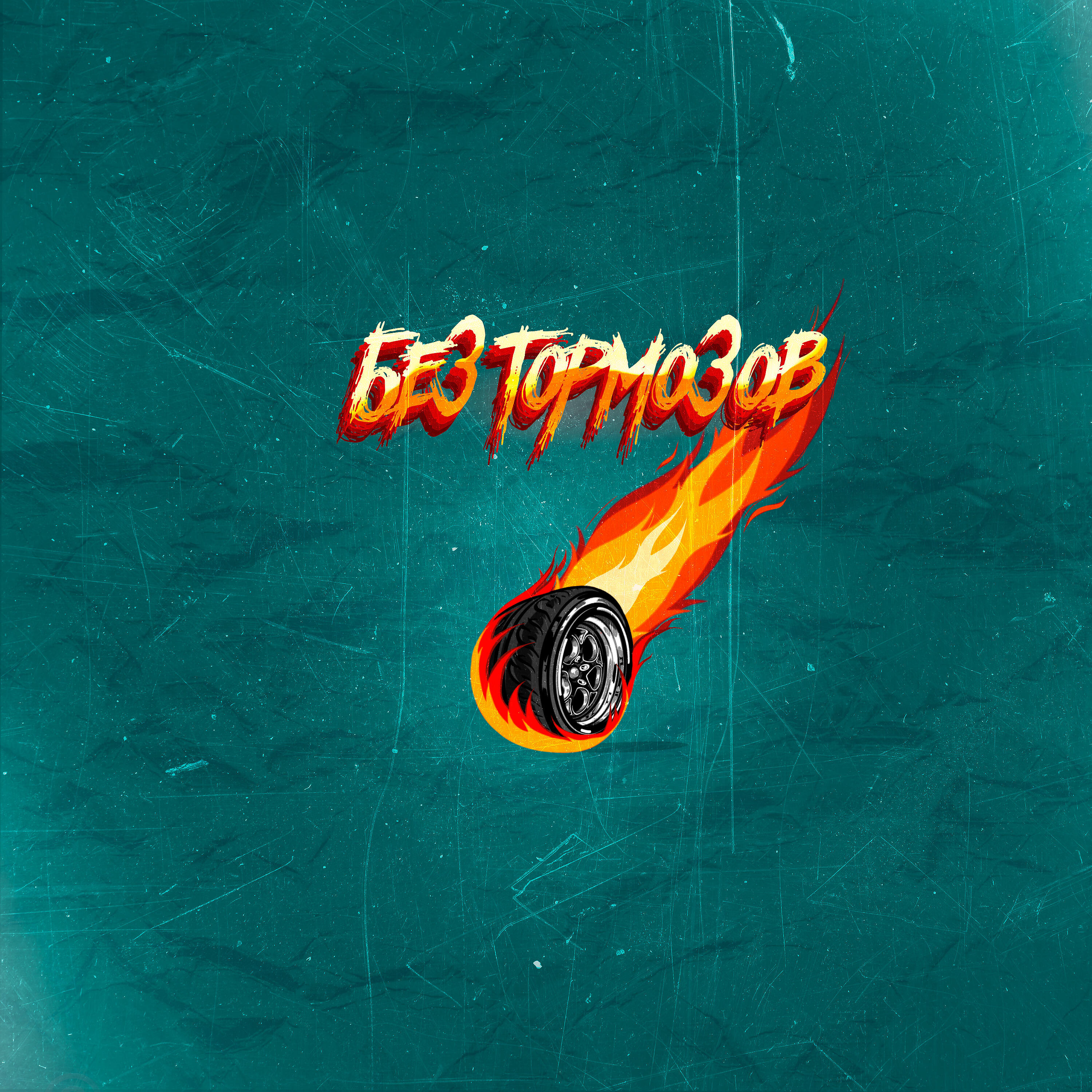 Релиз Без тормозов