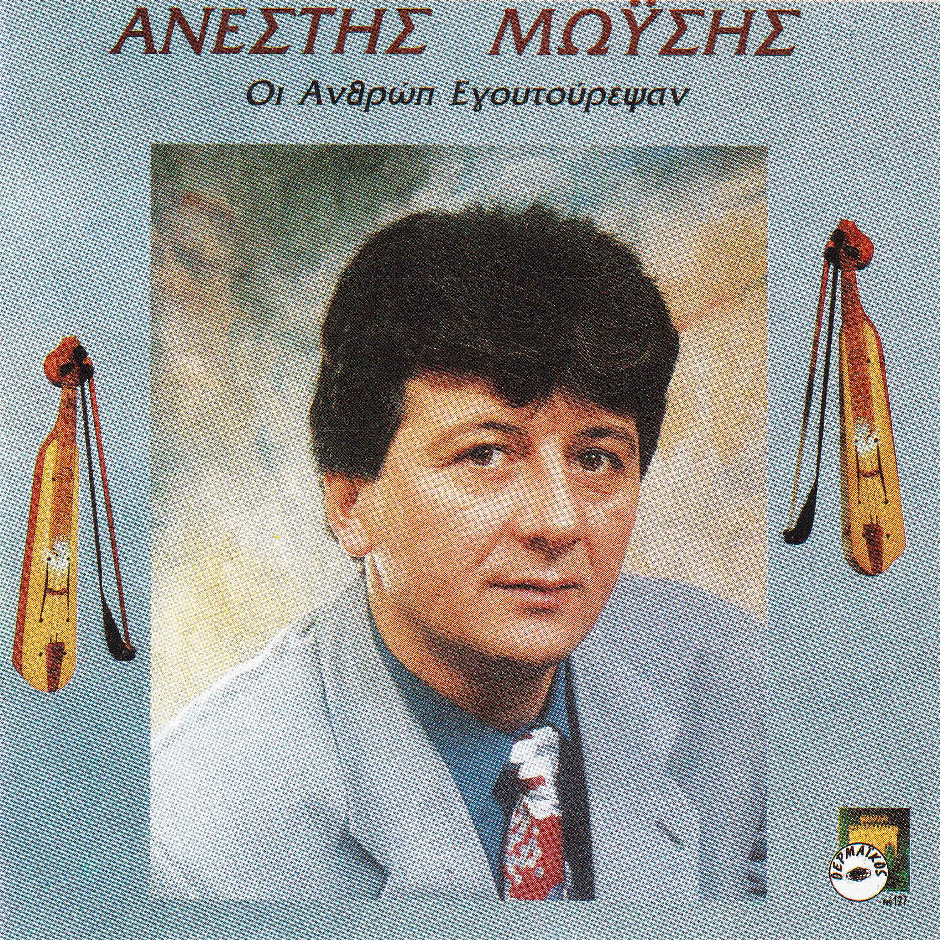 Релиз Oi anthrop egoutourepsan