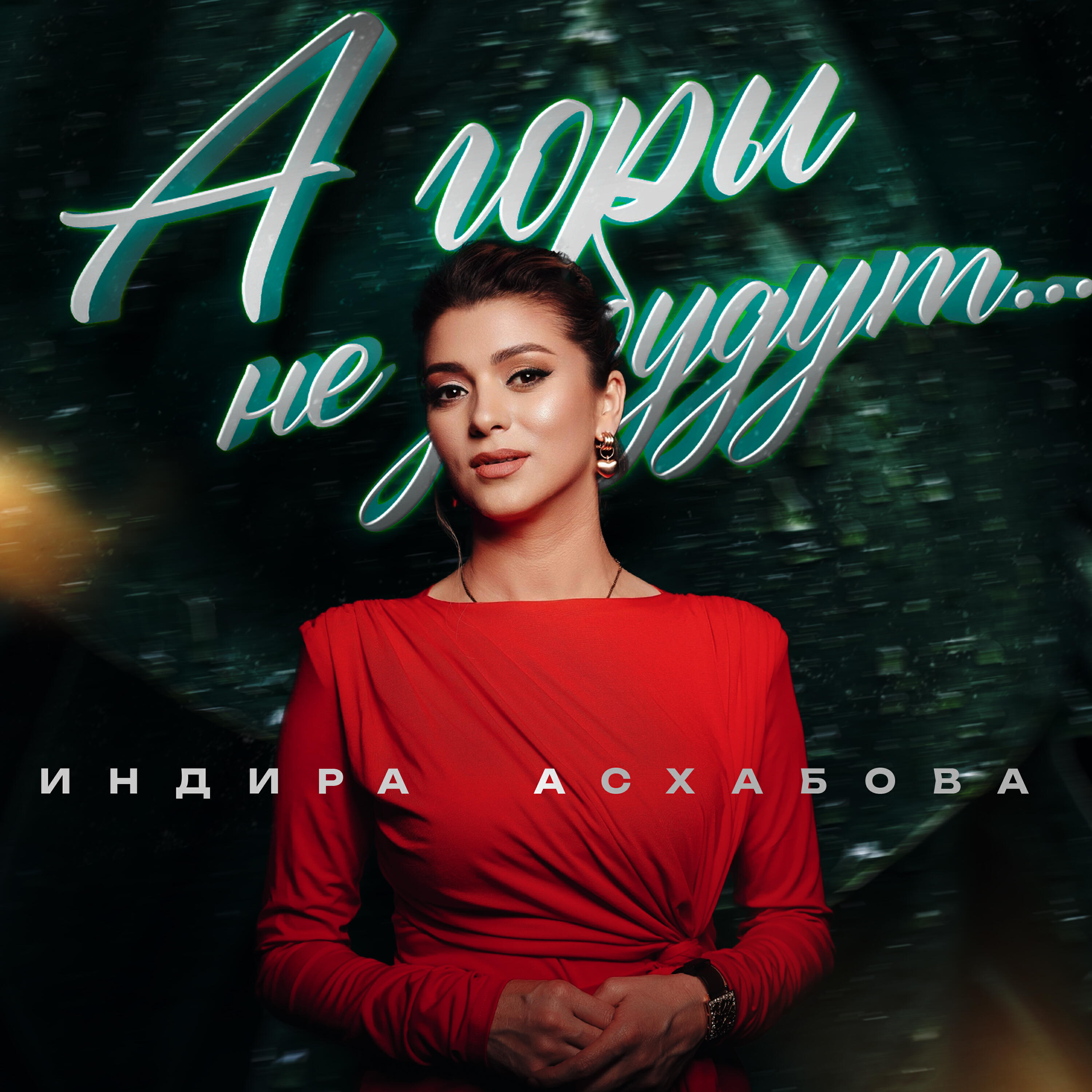 Релиз А Горы Не Забудут