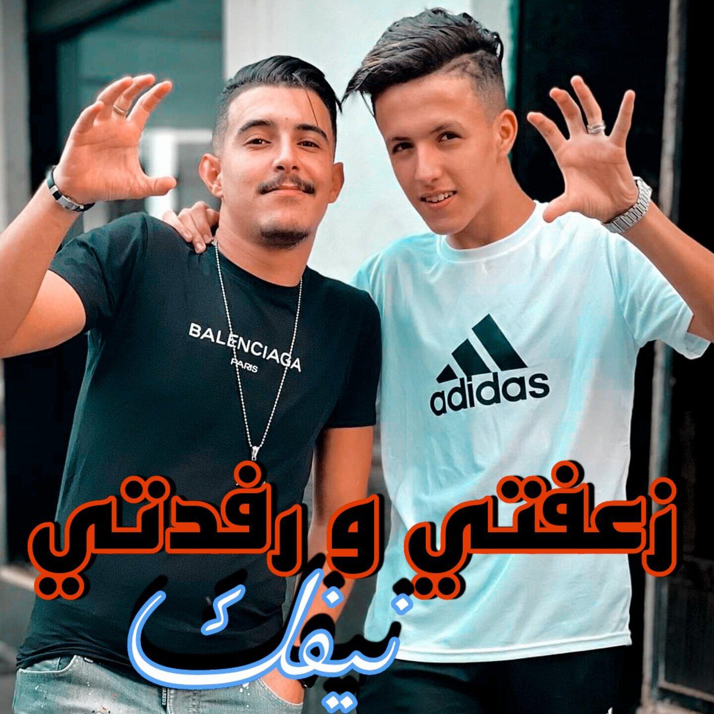 Релиз زعفتي و رفدتي نيفك