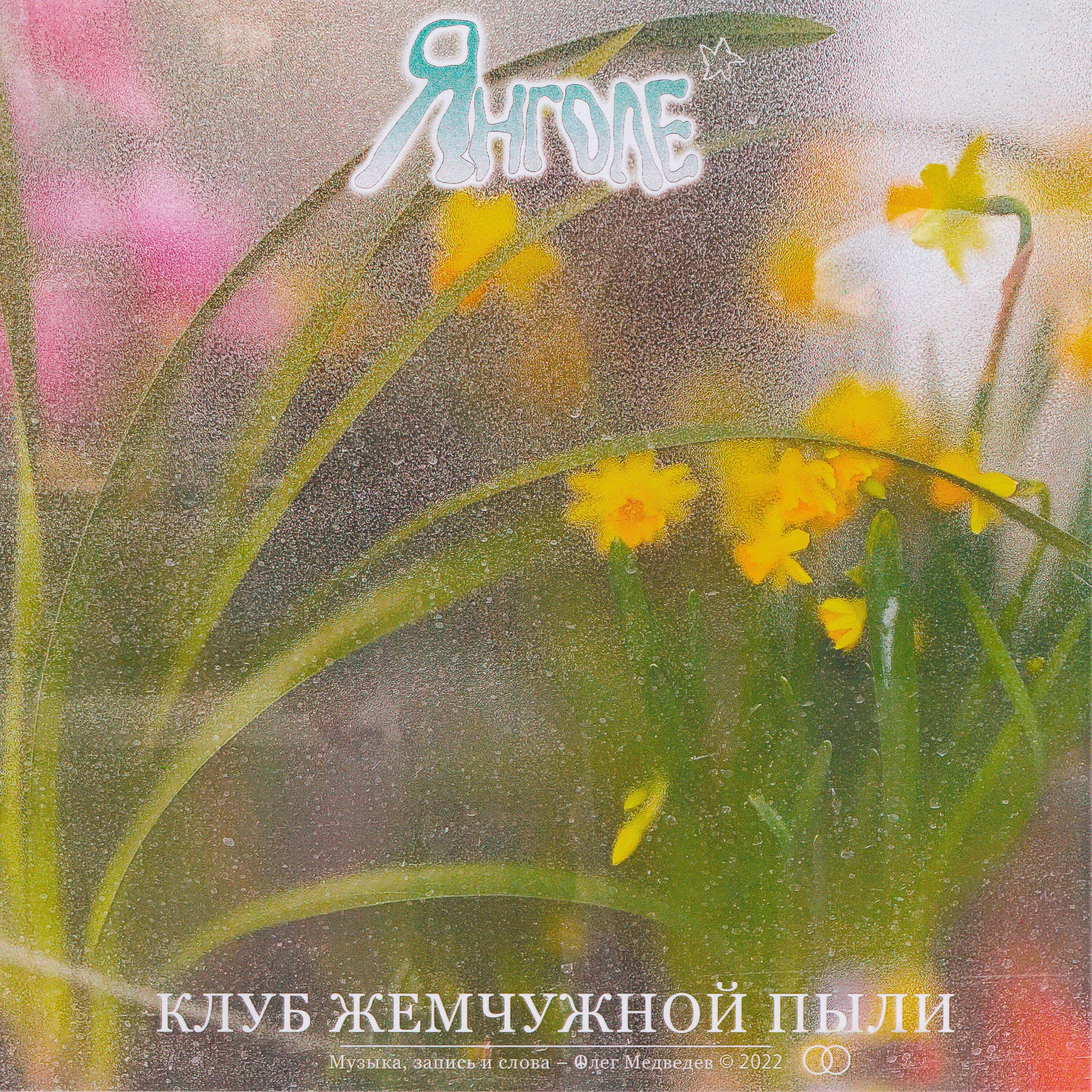 Релиз Янголе