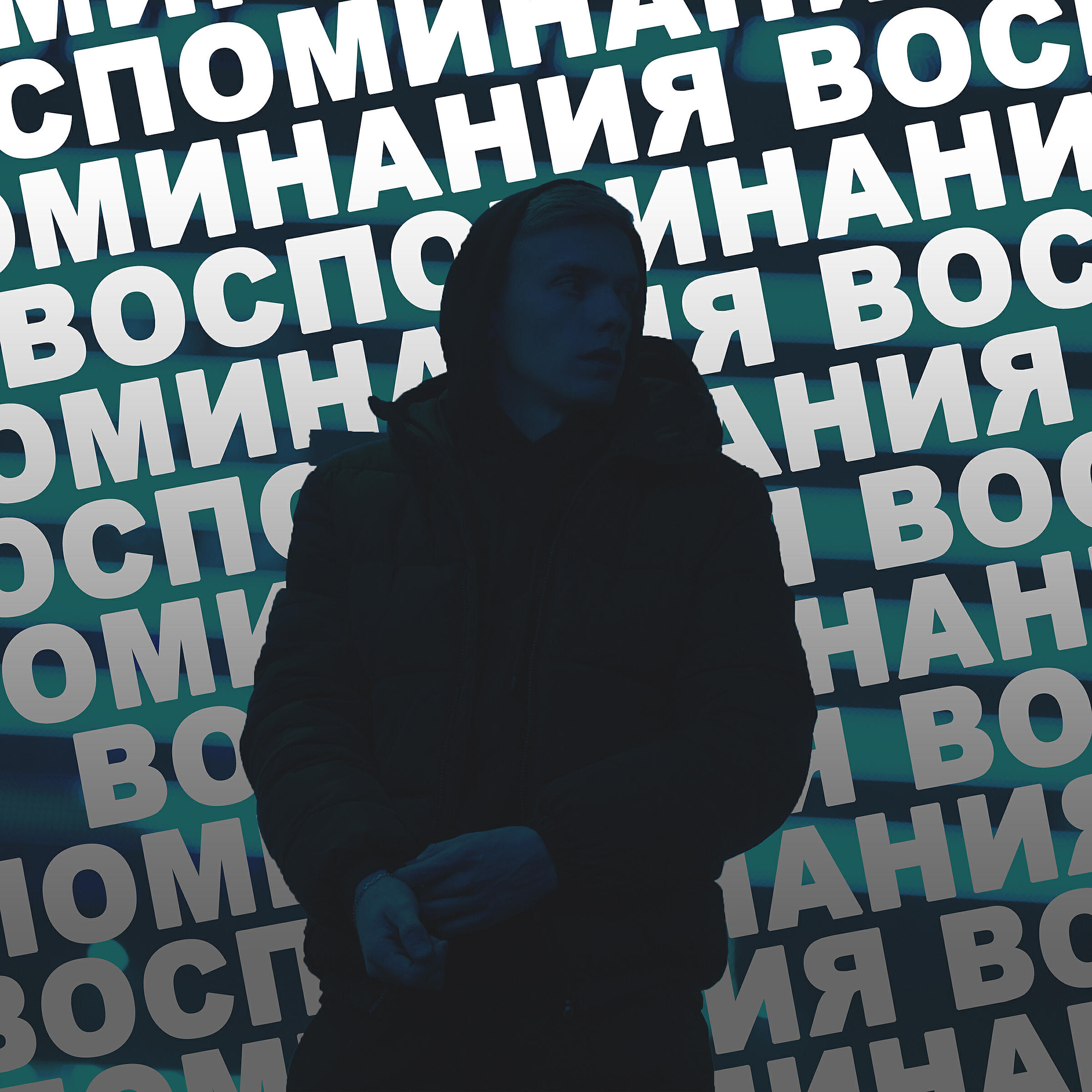 Релиз Воспоминания