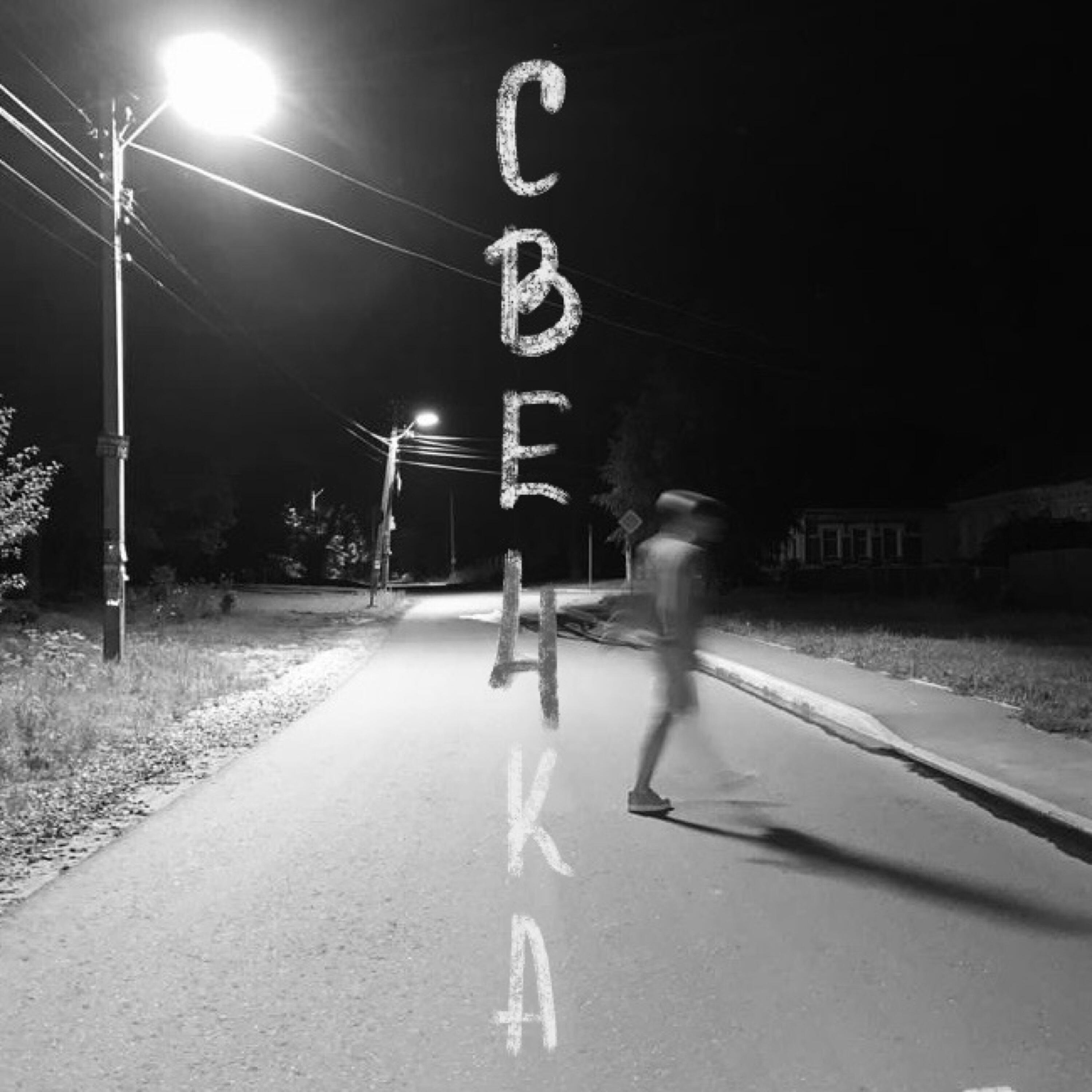Релиз Свечка (Не панелька)