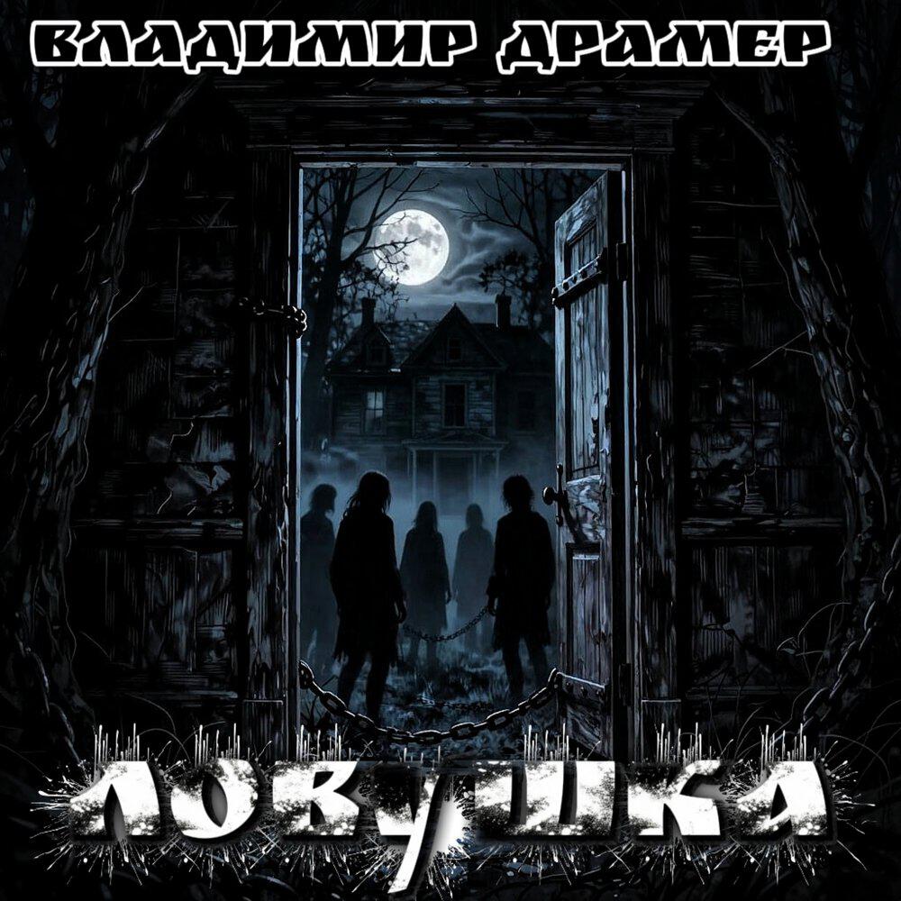 Релиз Ловушка