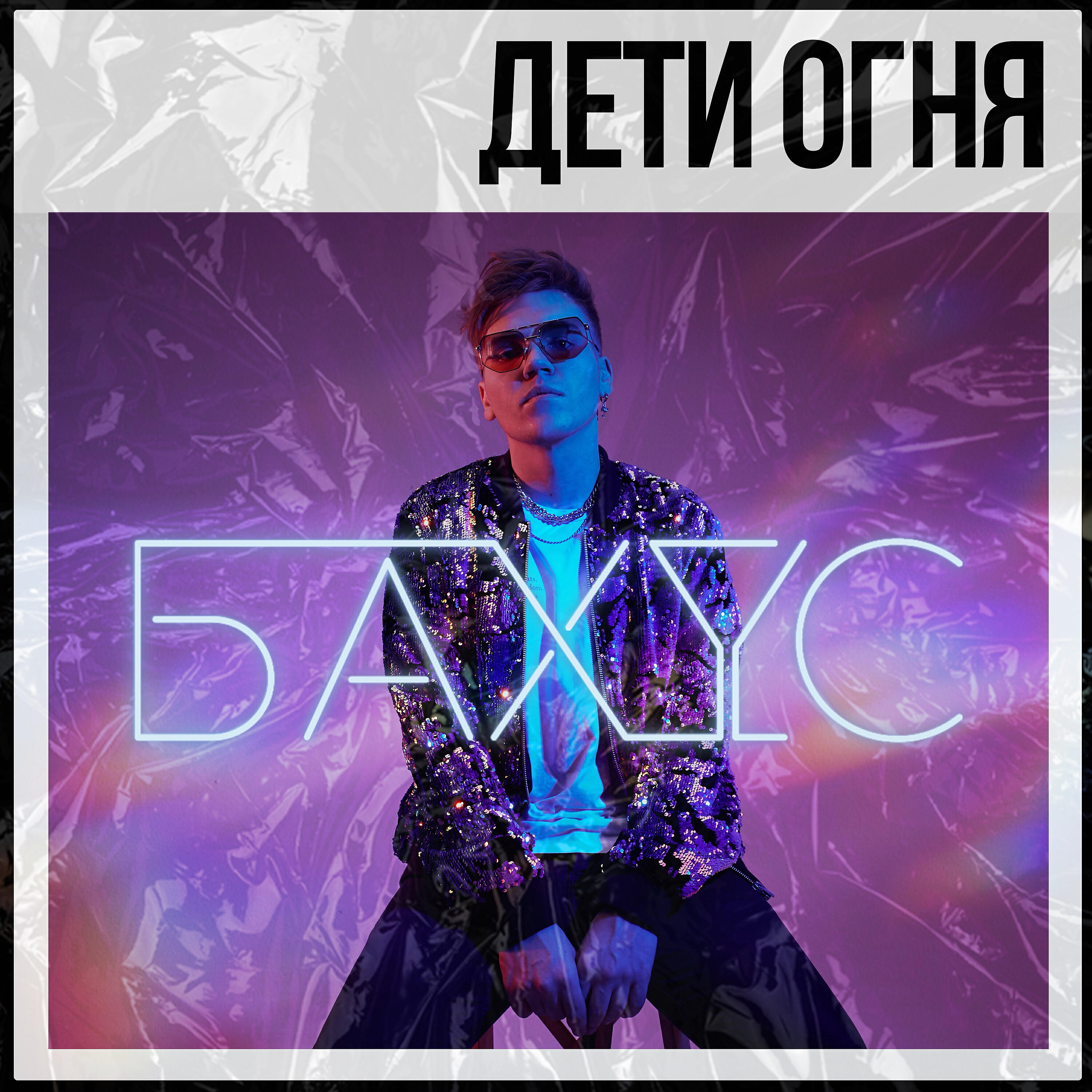 Релиз Дети огня