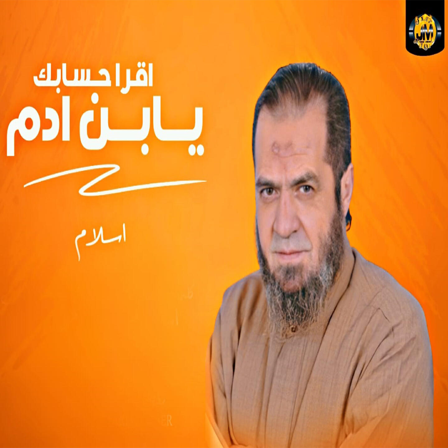 Релиз اقرا حسابك يابن ادم
