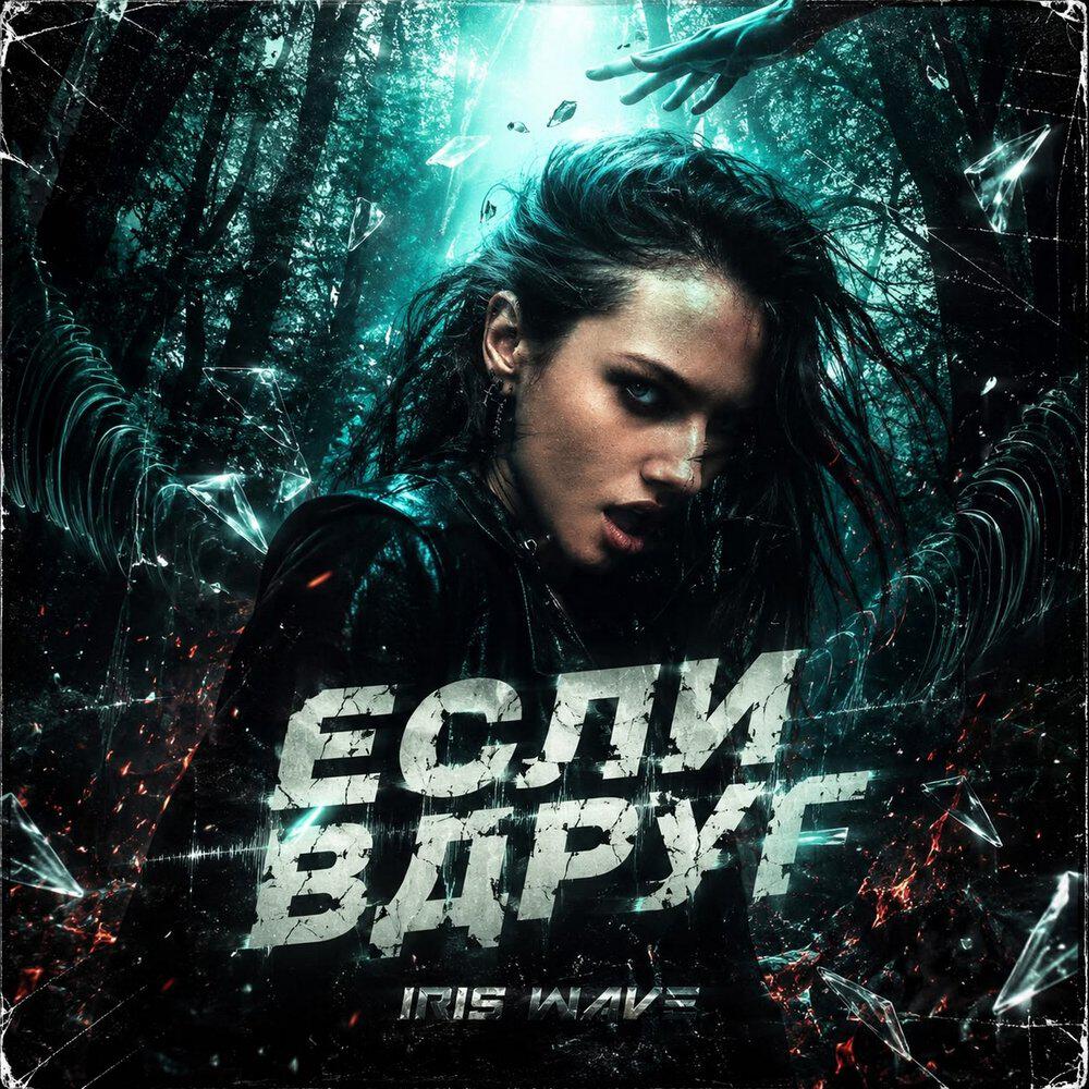 Релиз ЕСЛИ ВДРУГ