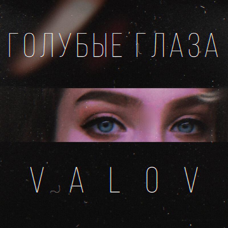 Релиз Голубые глаза