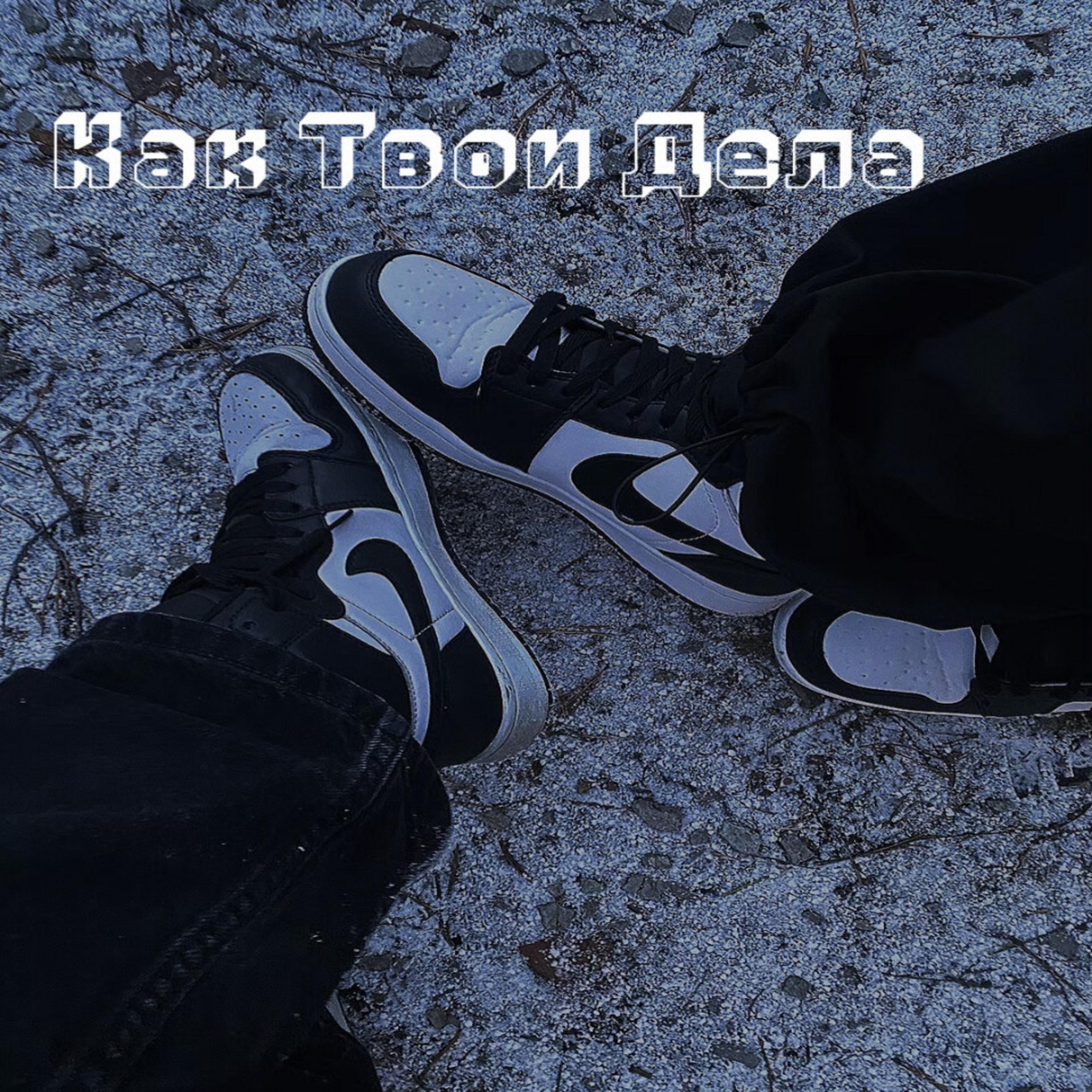 Релиз Как твои дела
