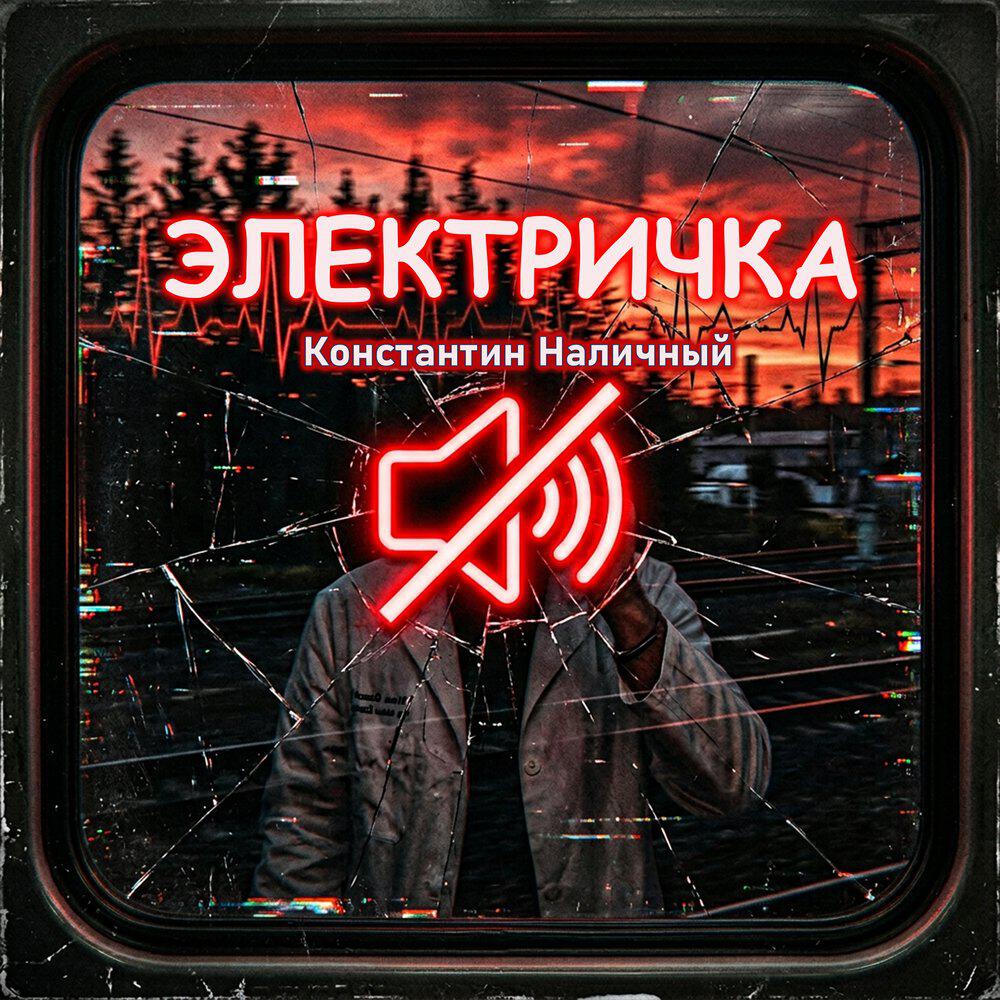 Релиз Электричка